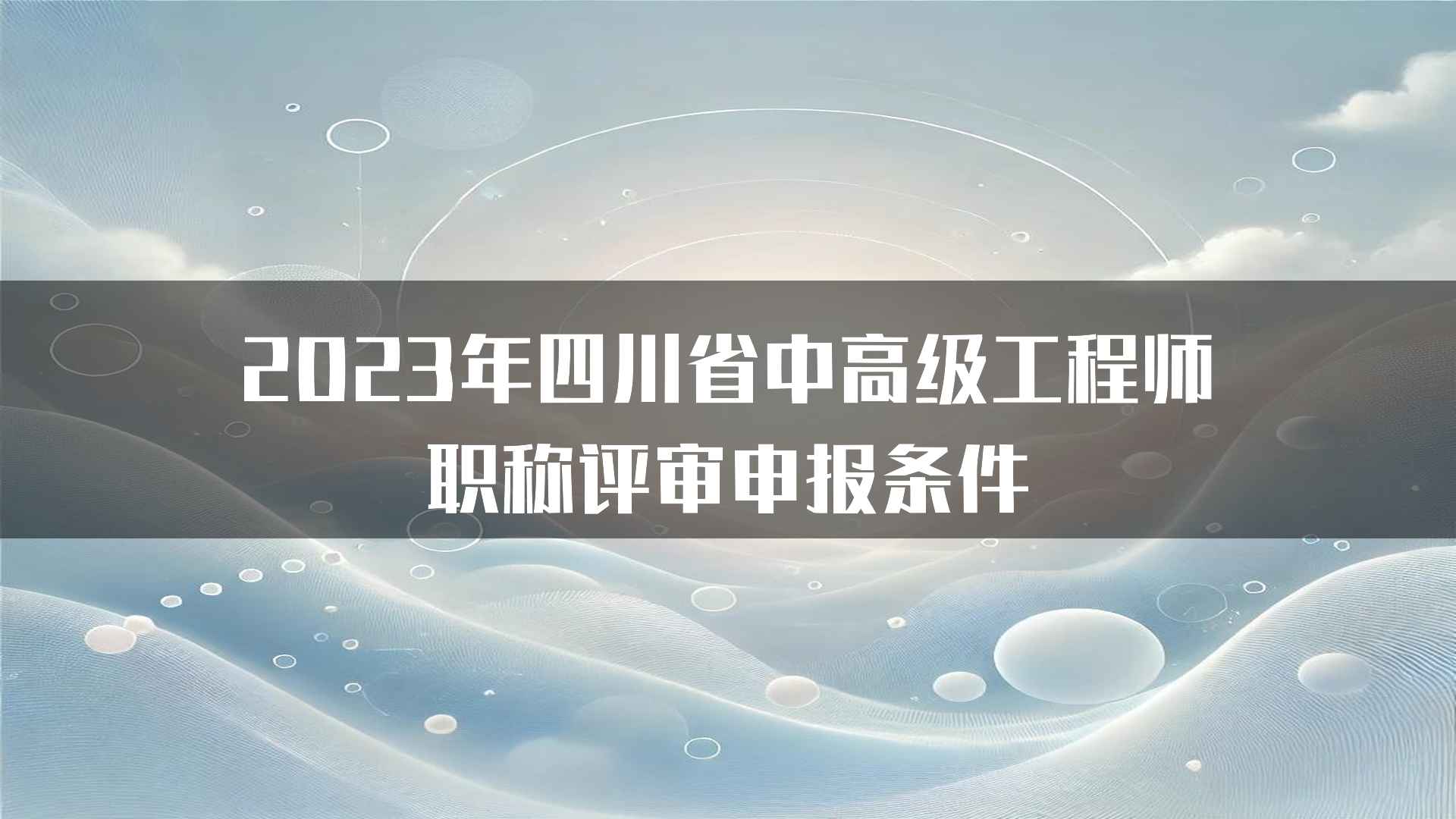 2023年四川省中高级工程师职称评审申报条件