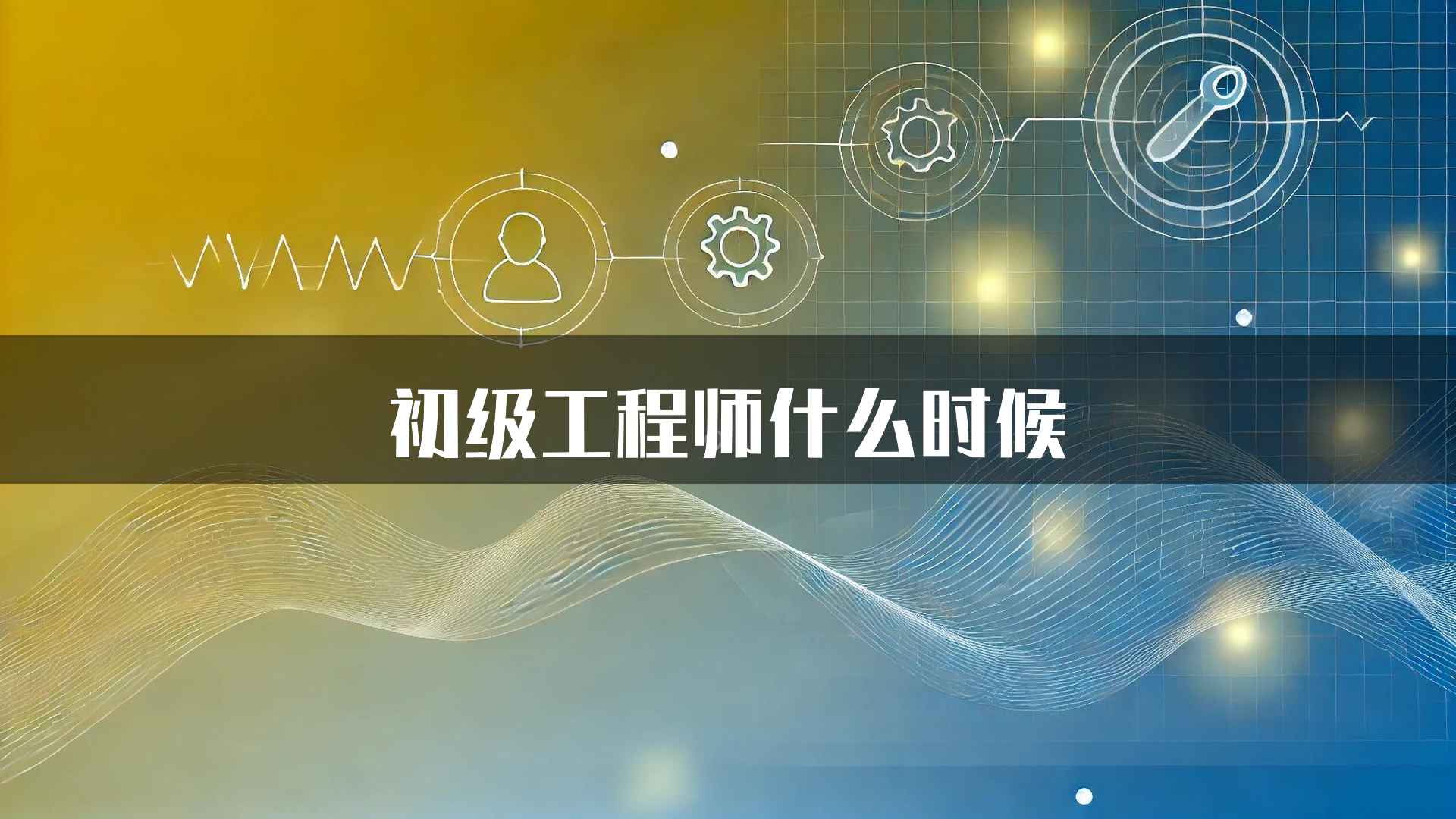 初级工程师什么时候