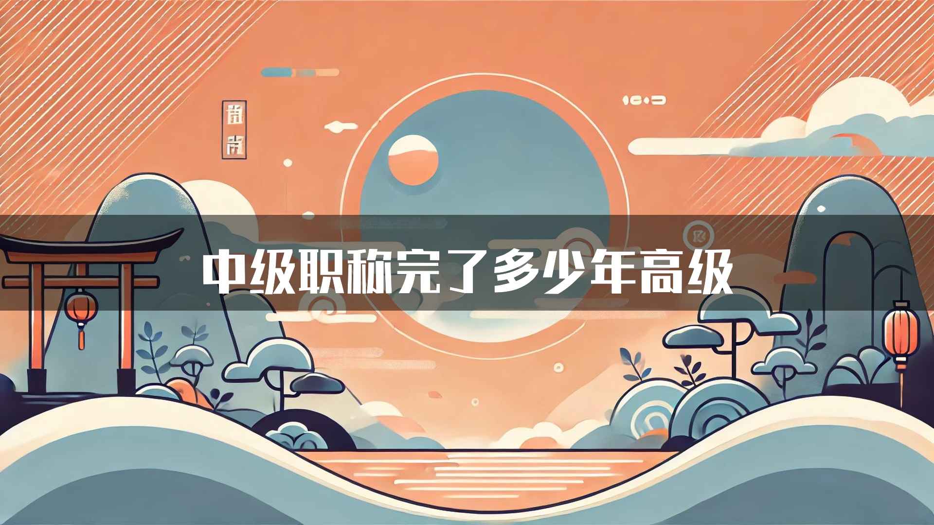 中级职称完了多少年高级