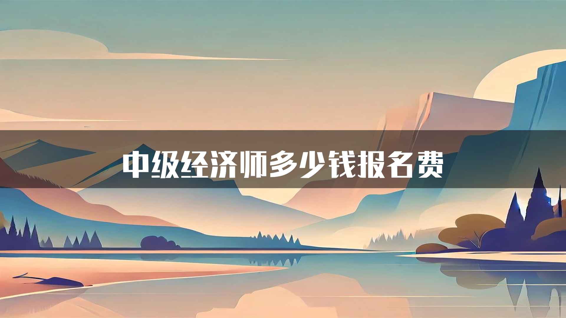 中级经济师多少钱报名费