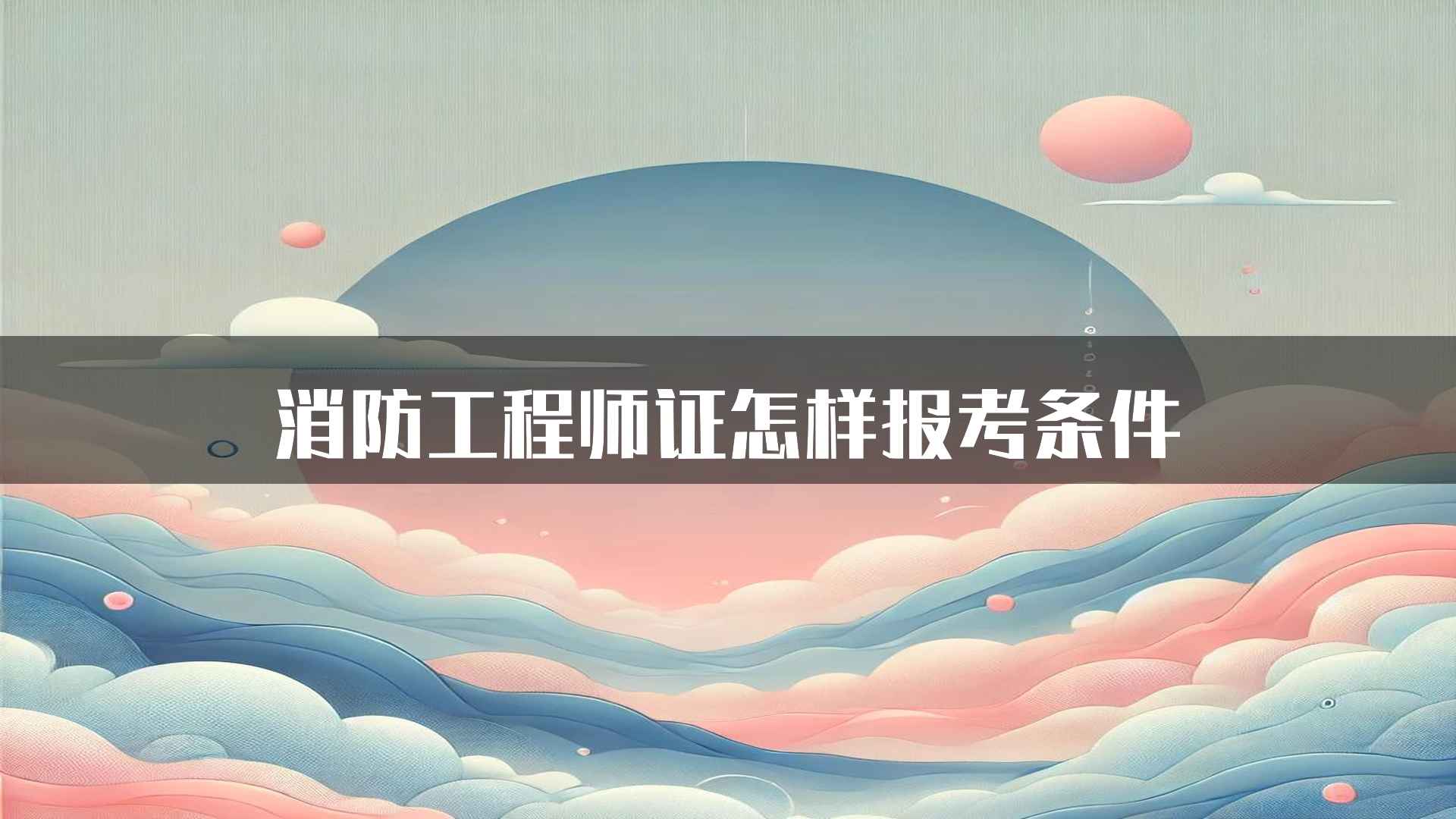 消防工程师证怎样报考条件