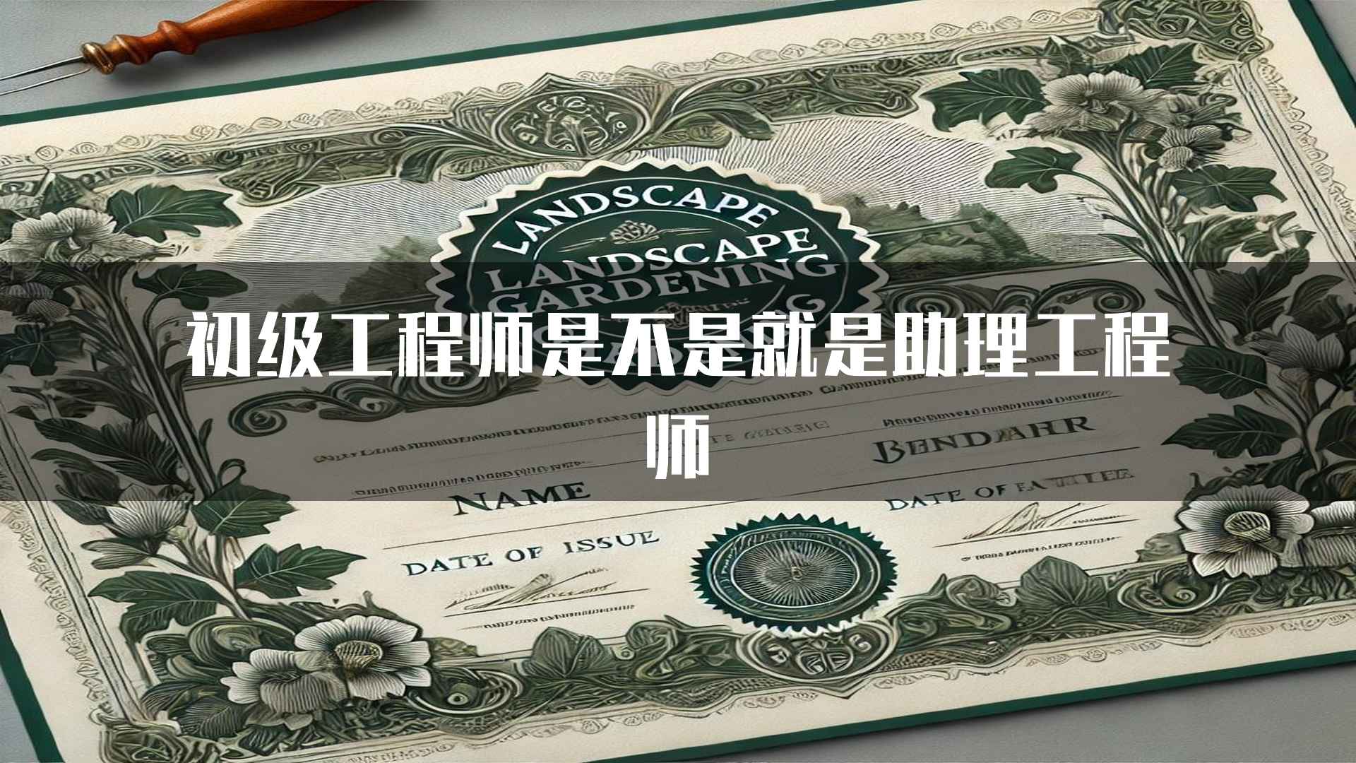 初级工程师是不是就是助理工程师