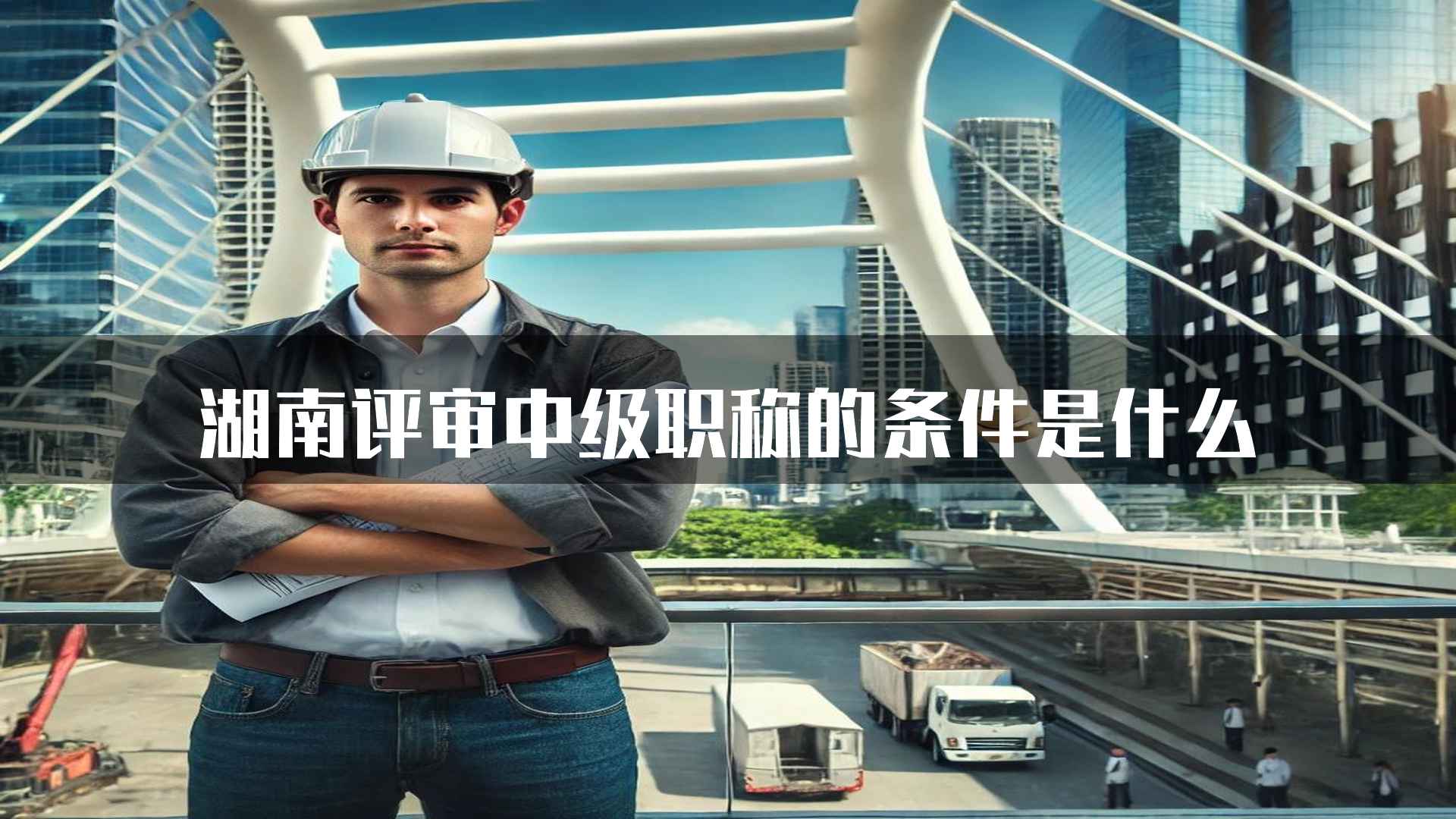 湖南评审中级职称的条件是什么