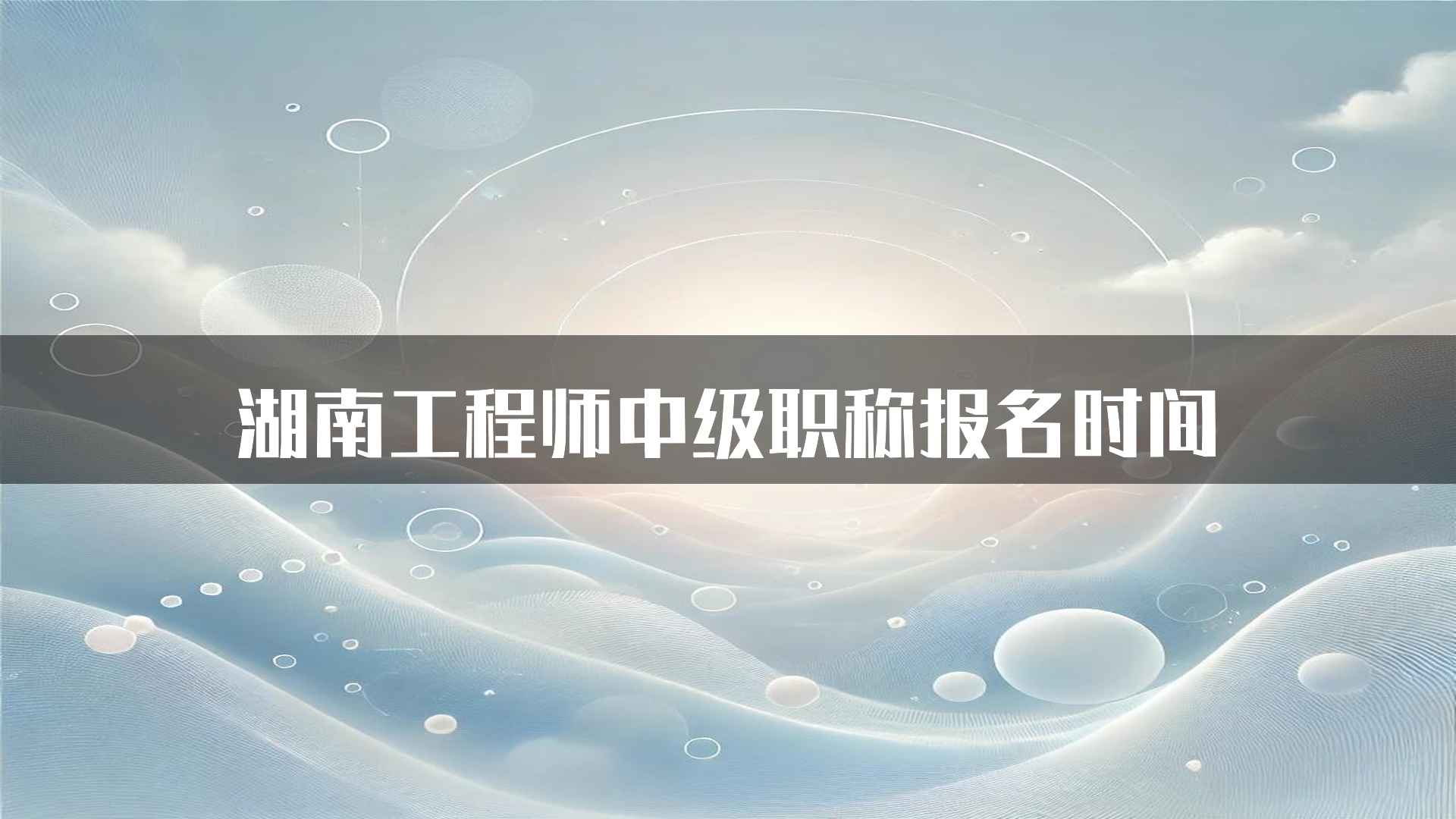 湖南工程师中级职称报名时间