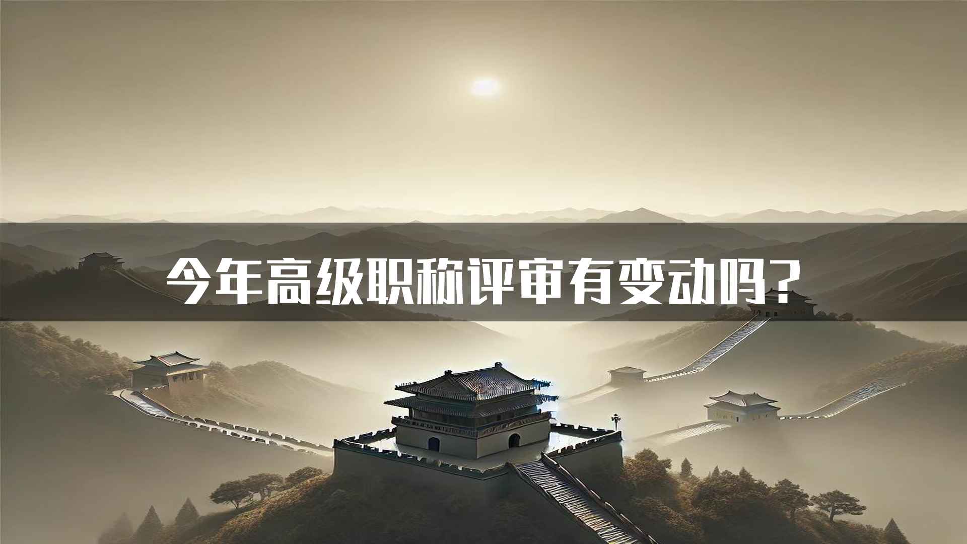 今年高级职称评审有变动吗?