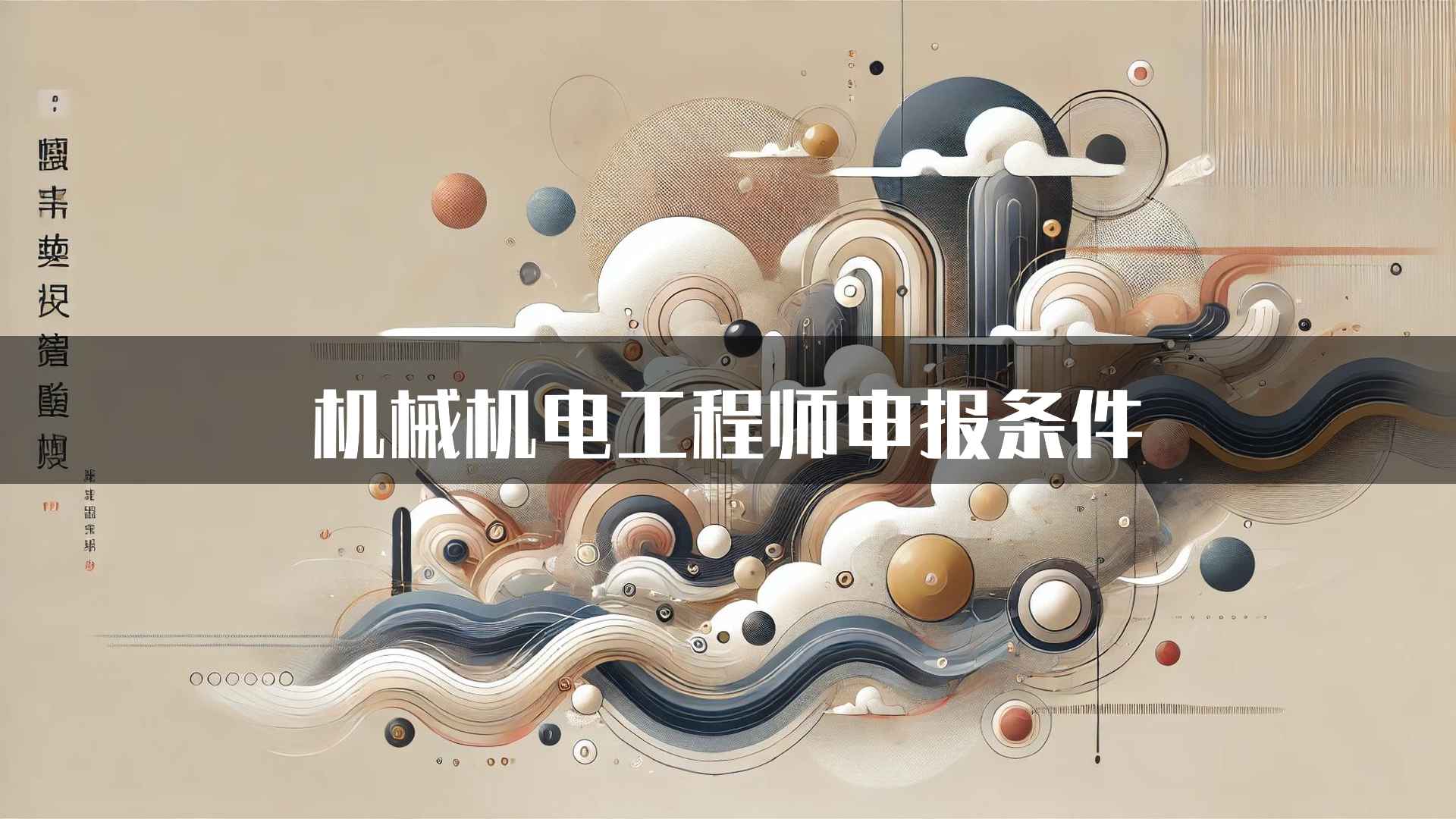 机械机电工程师申报条件