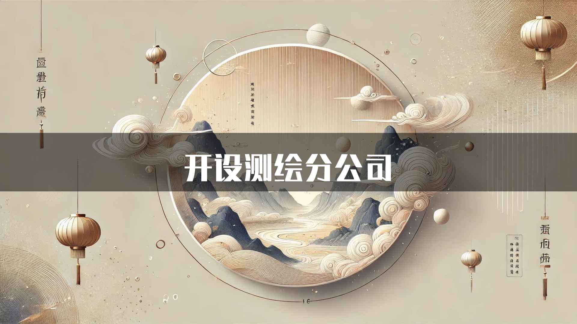 开设测绘分公司