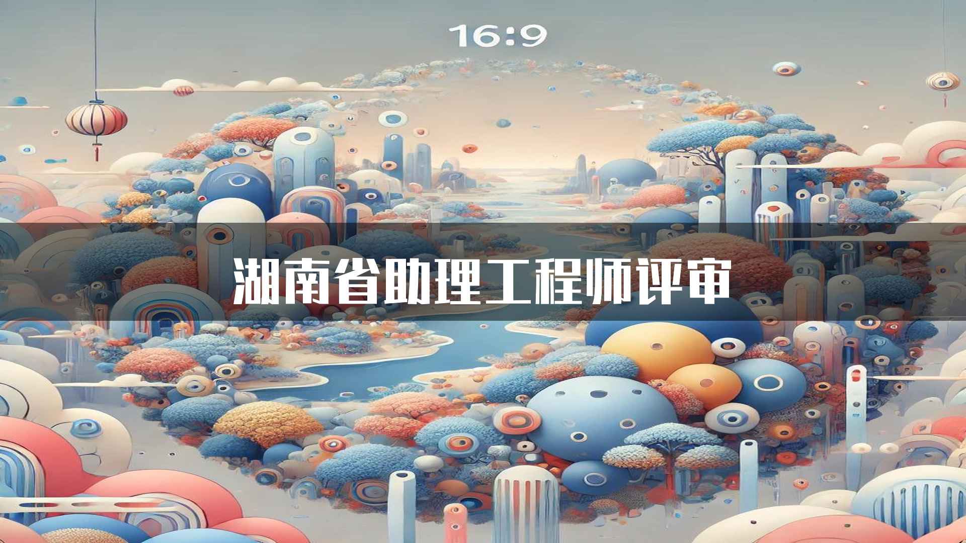 湖南省助理工程师评审