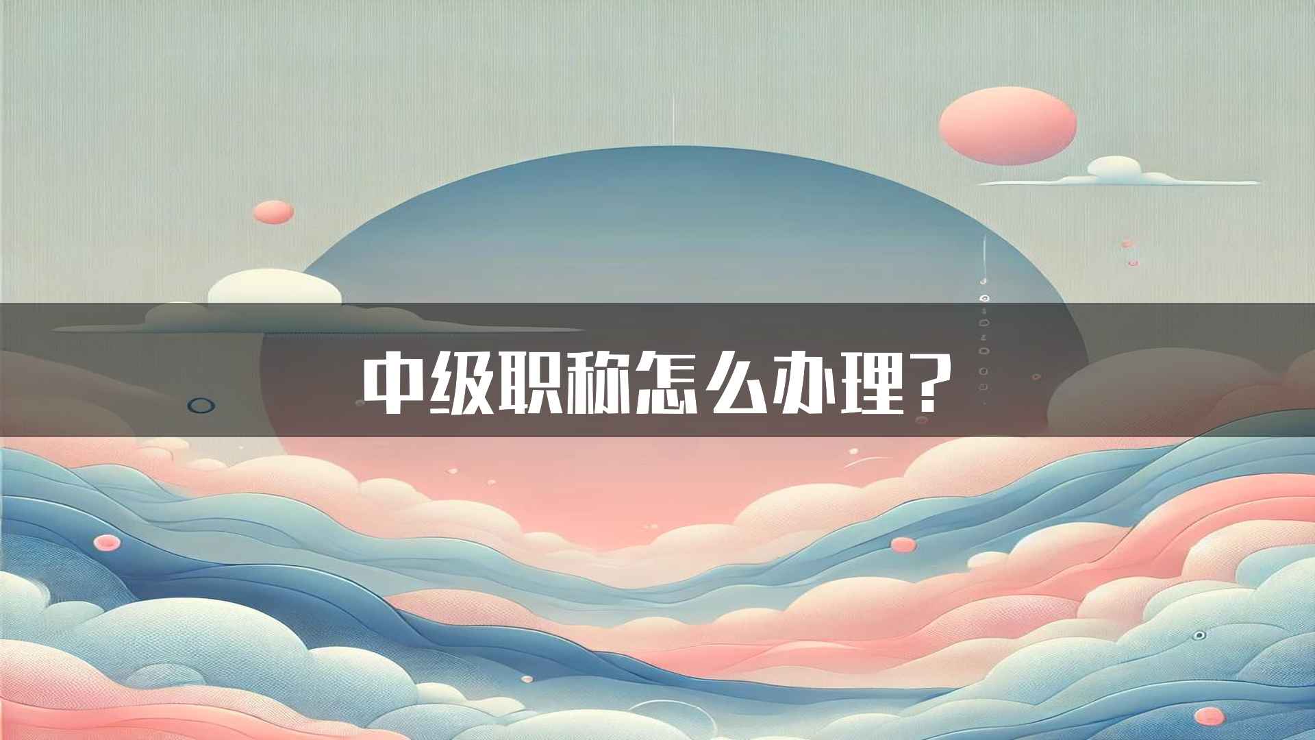 中级职称怎么办理?