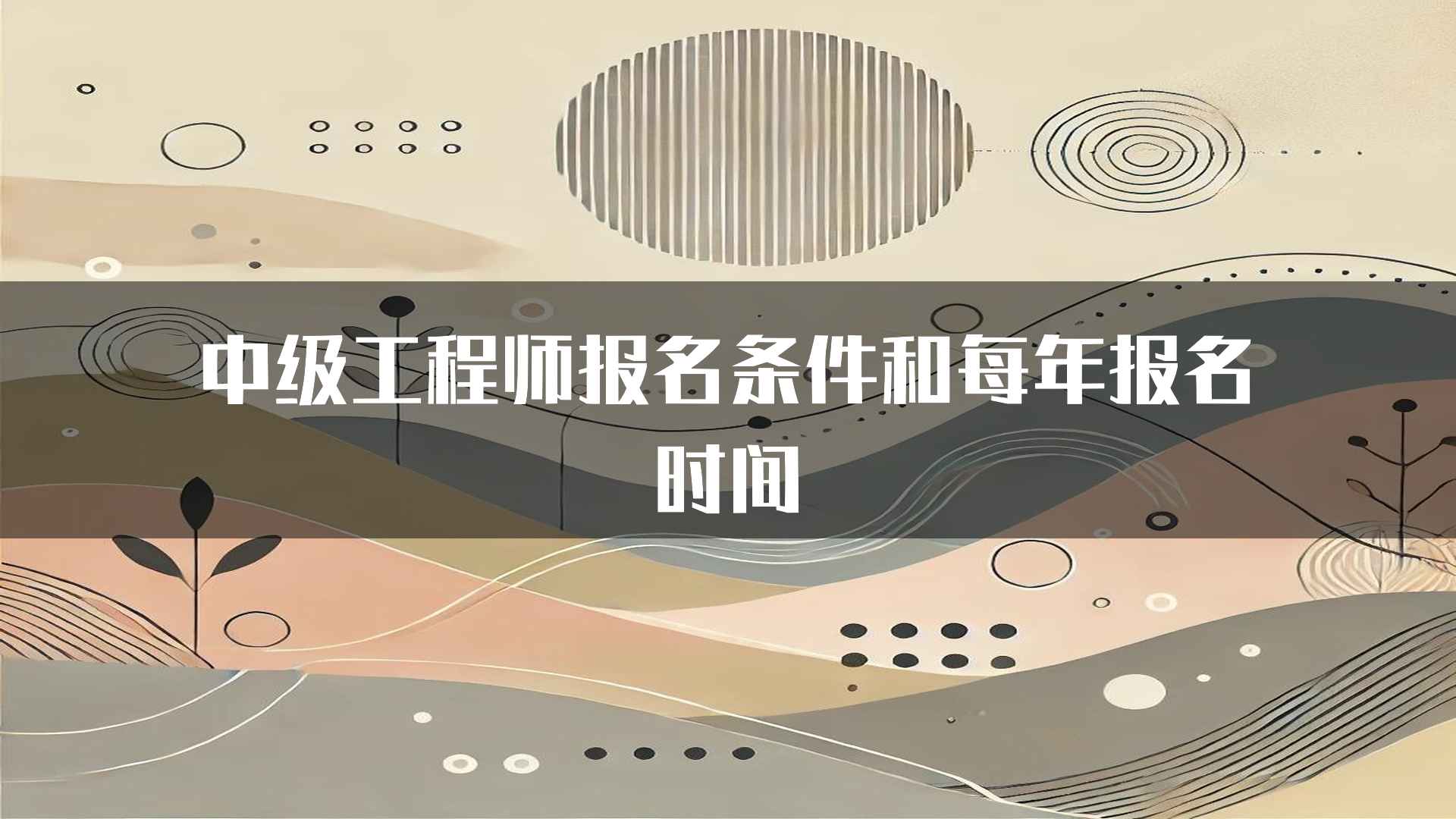 中级工程师报名条件和每年报名时间