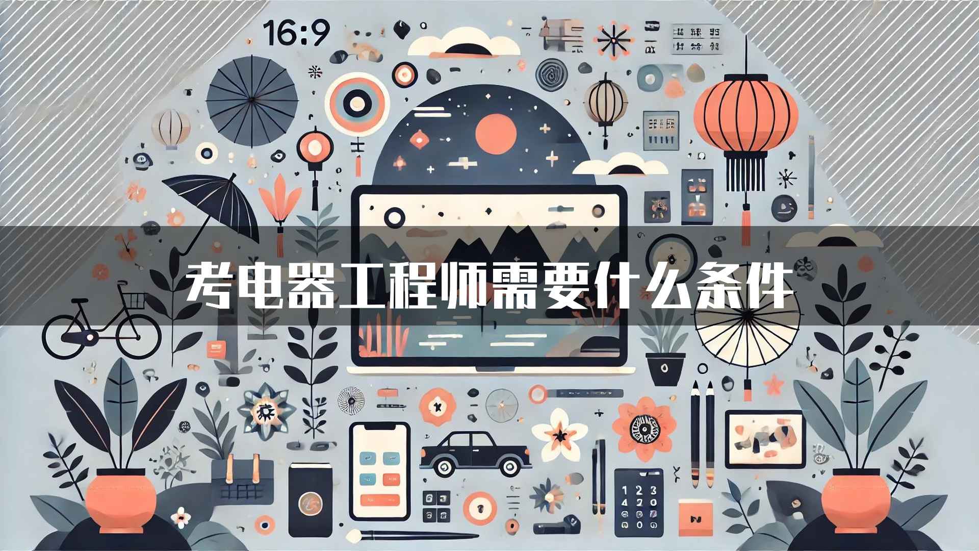 考电器工程师需要什么条件