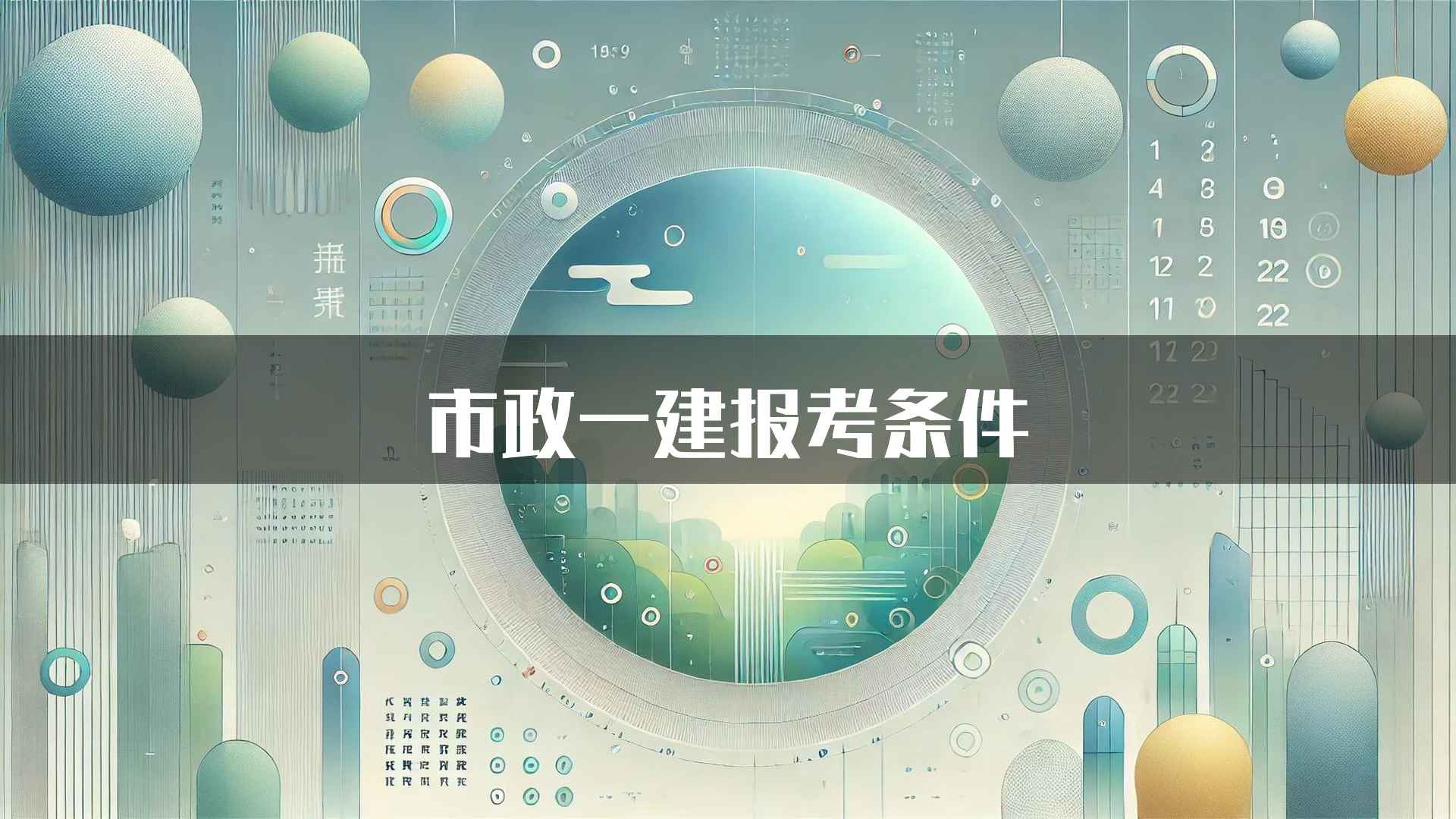 市政一建报考条件