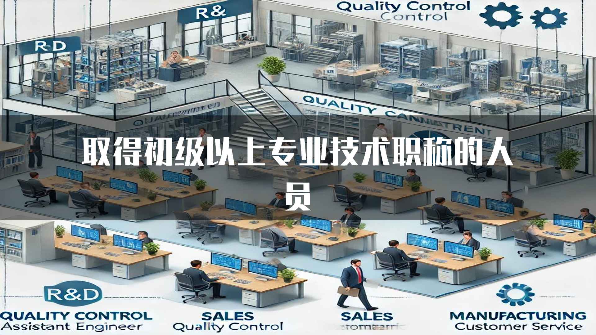 取得初级以上专业技术职称的人员