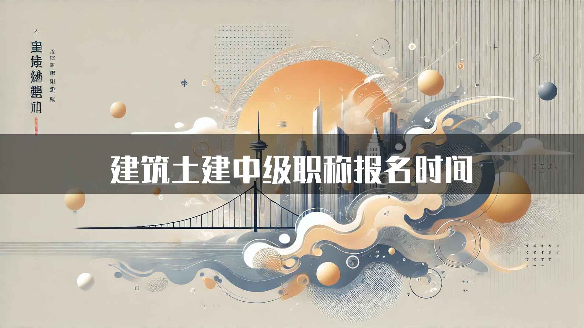 建筑土建中级职称报名时间