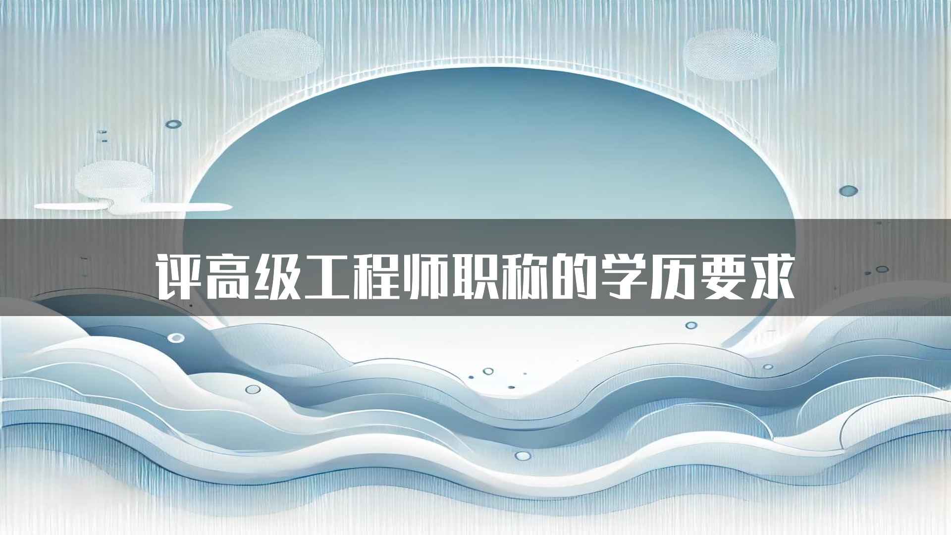 评高级工程师职称的学历要求