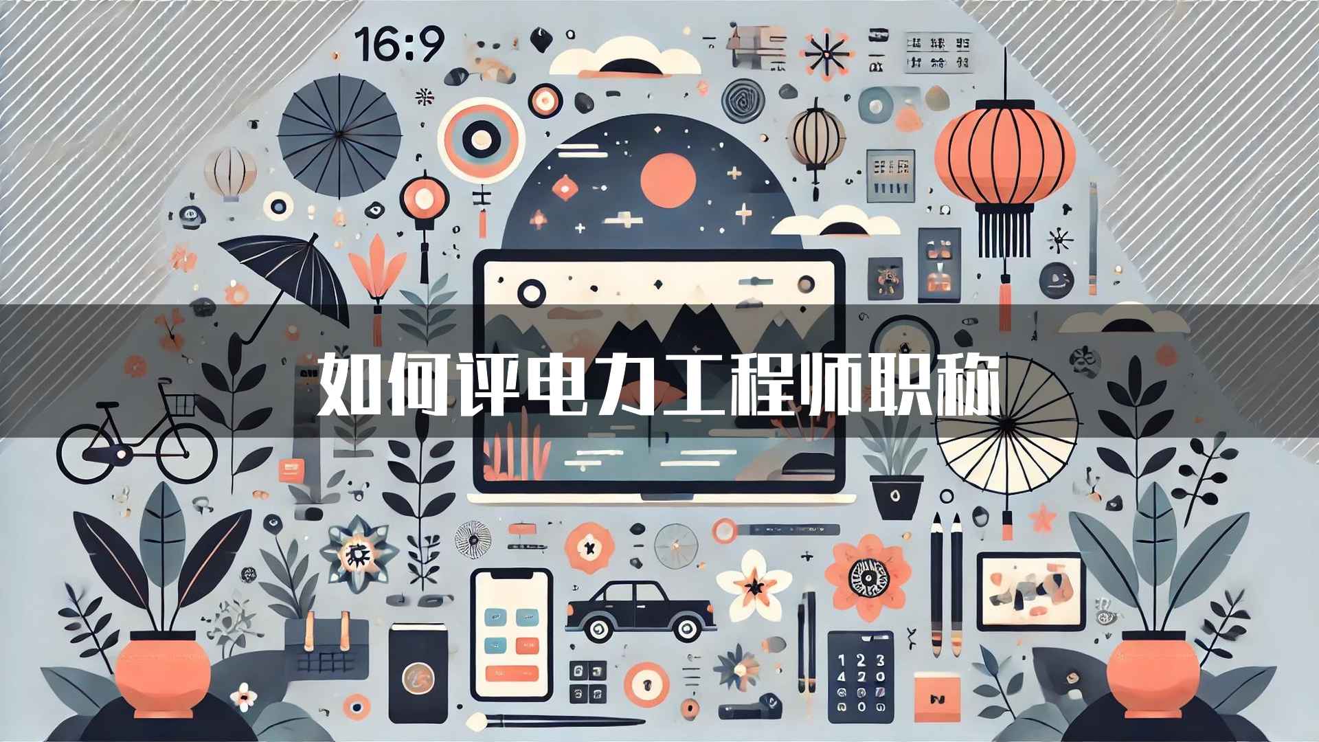 如何评电力工程师职称