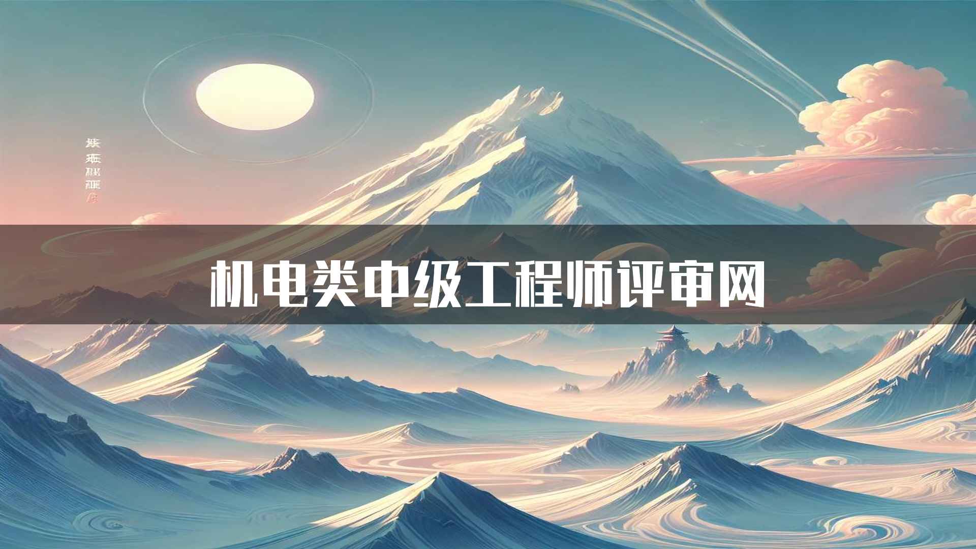 机电类中级工程师评审网