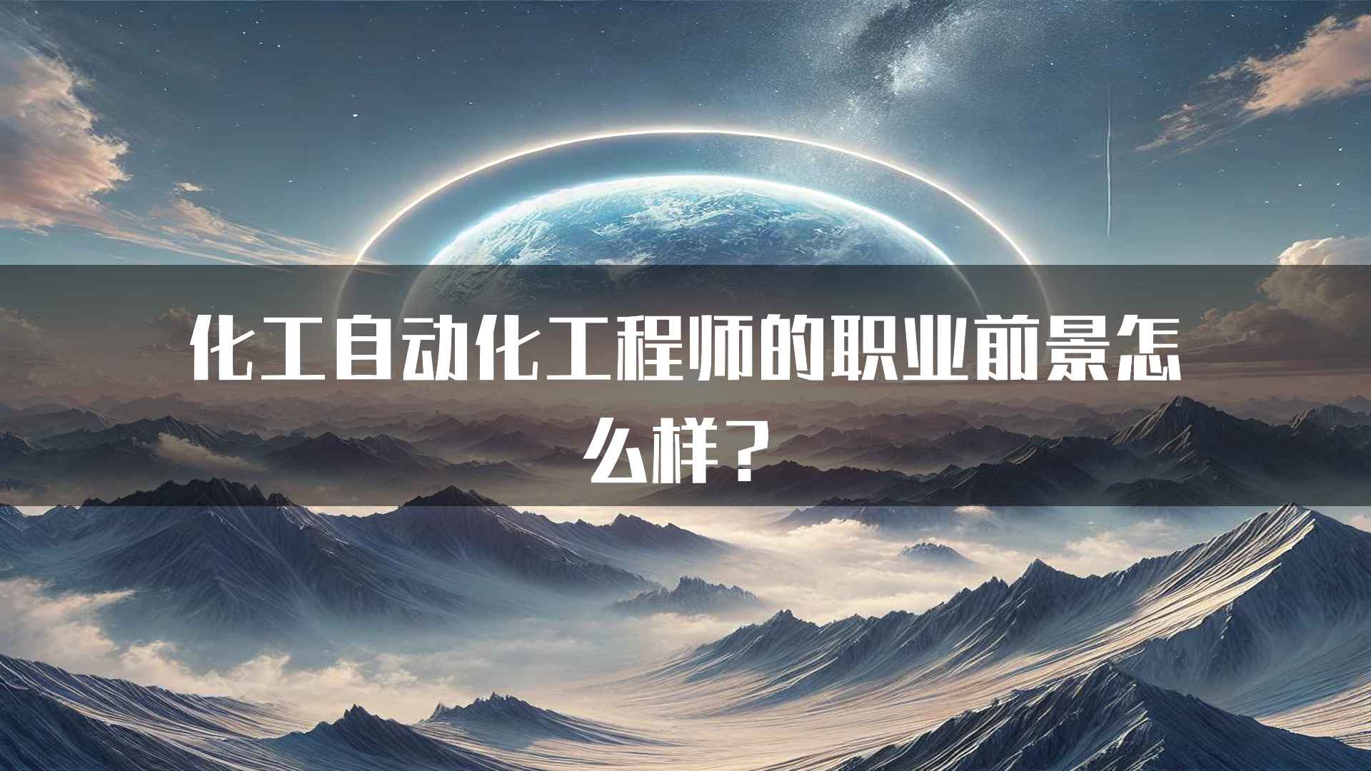 化工自动化工程师的职业前景怎么样？