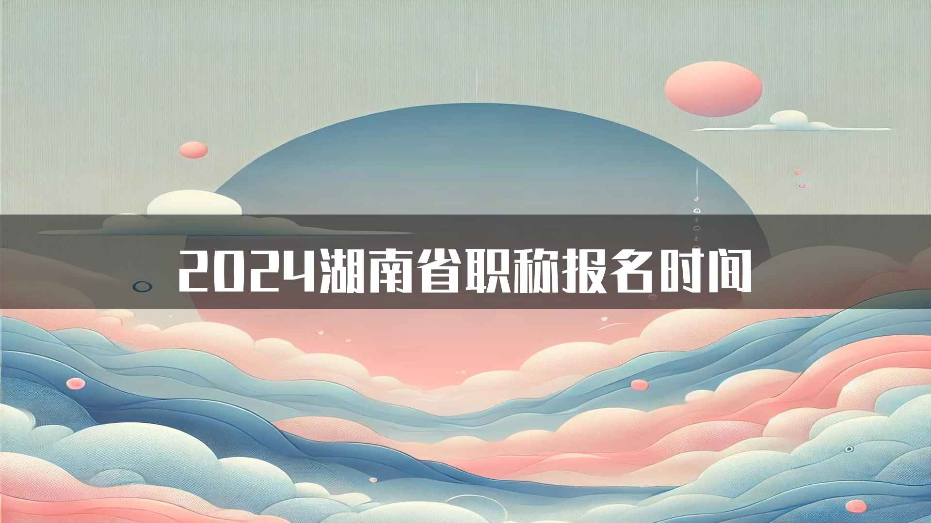 2024湖南省职称报名时间