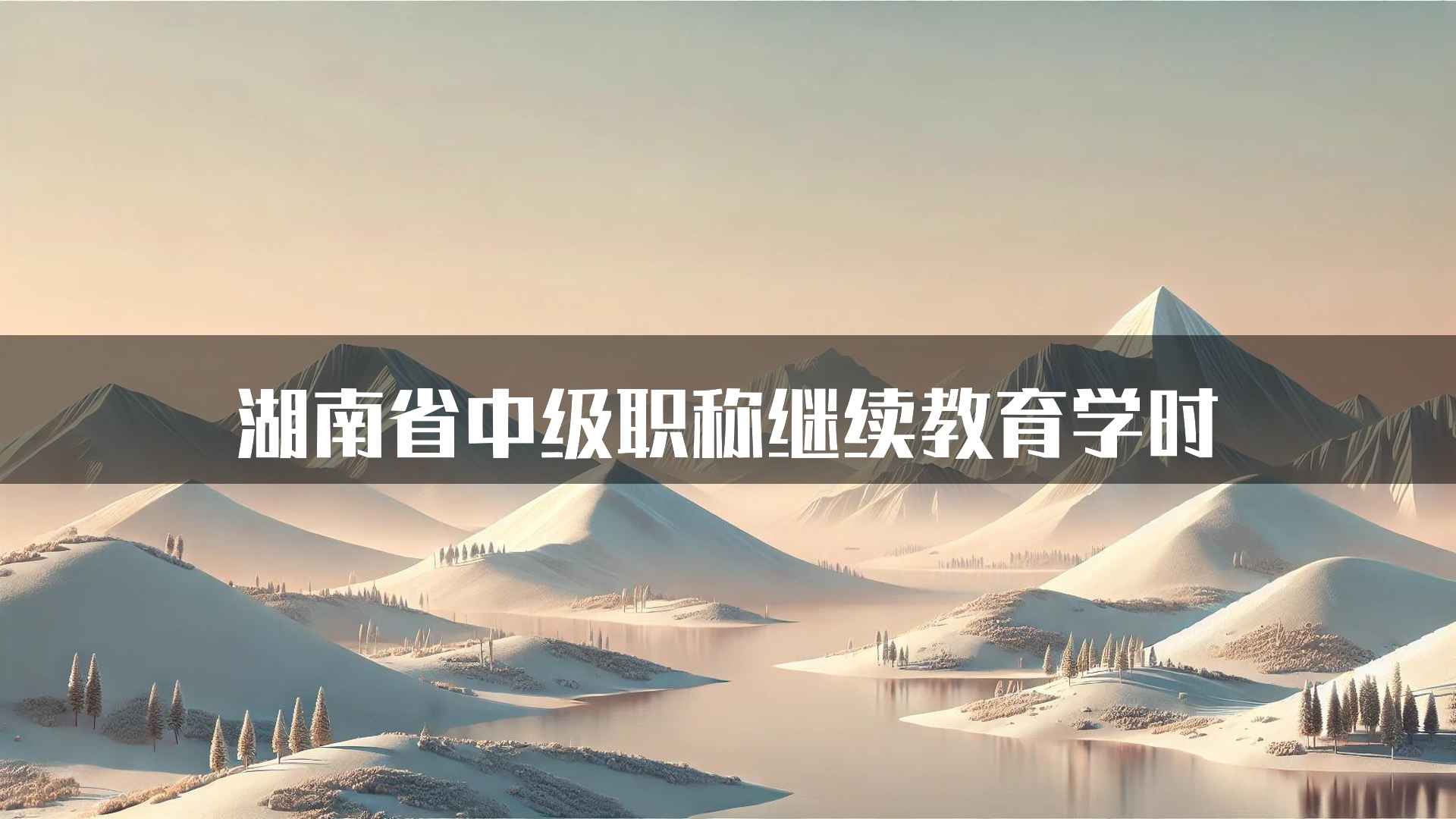 湖南省中级职称继续教育学时