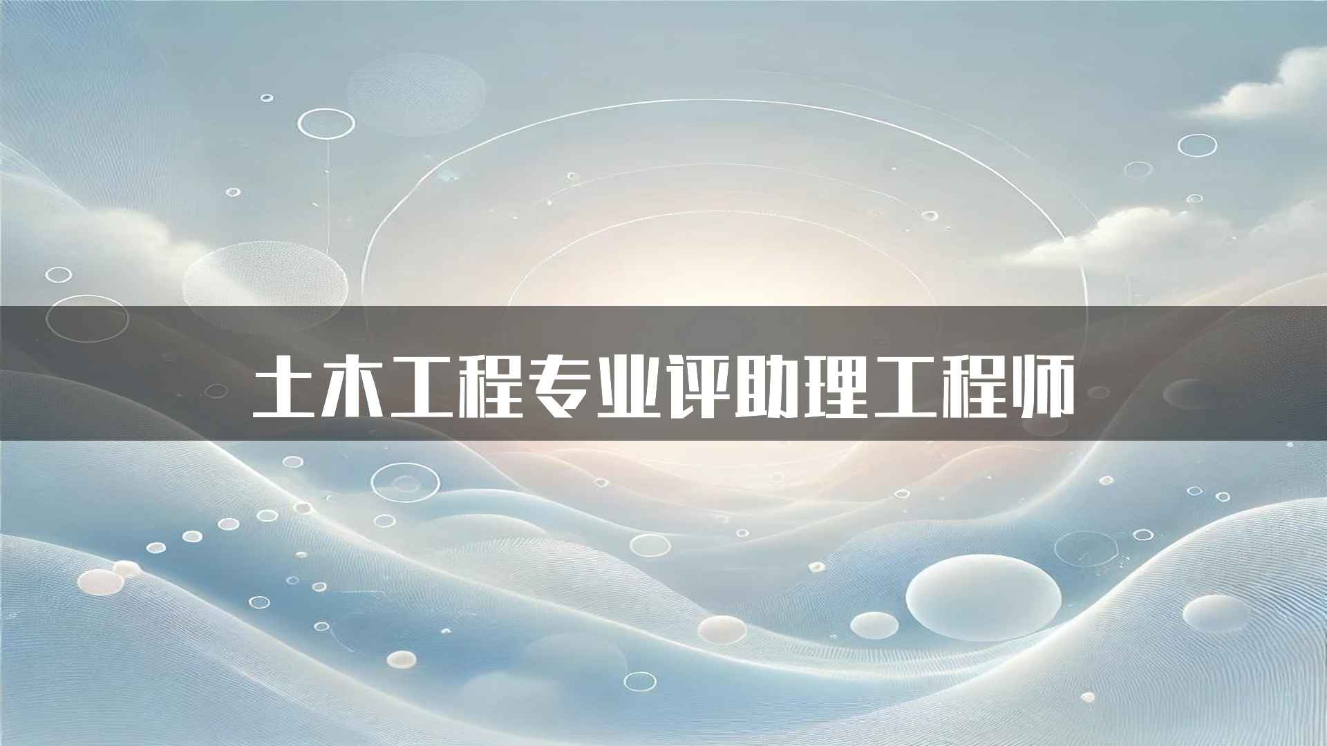 土木工程专业评助理工程师