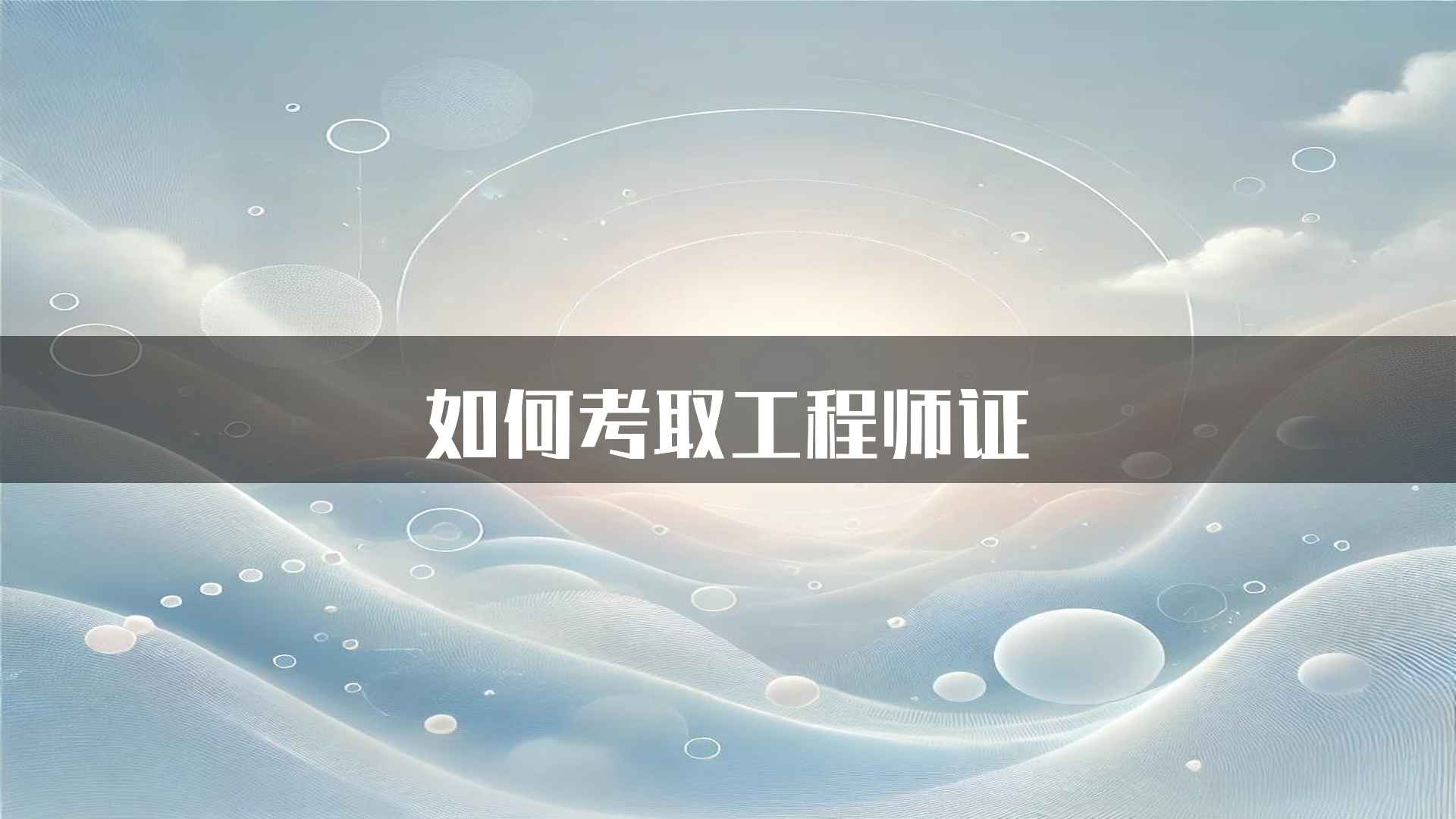 如何考取工程师证