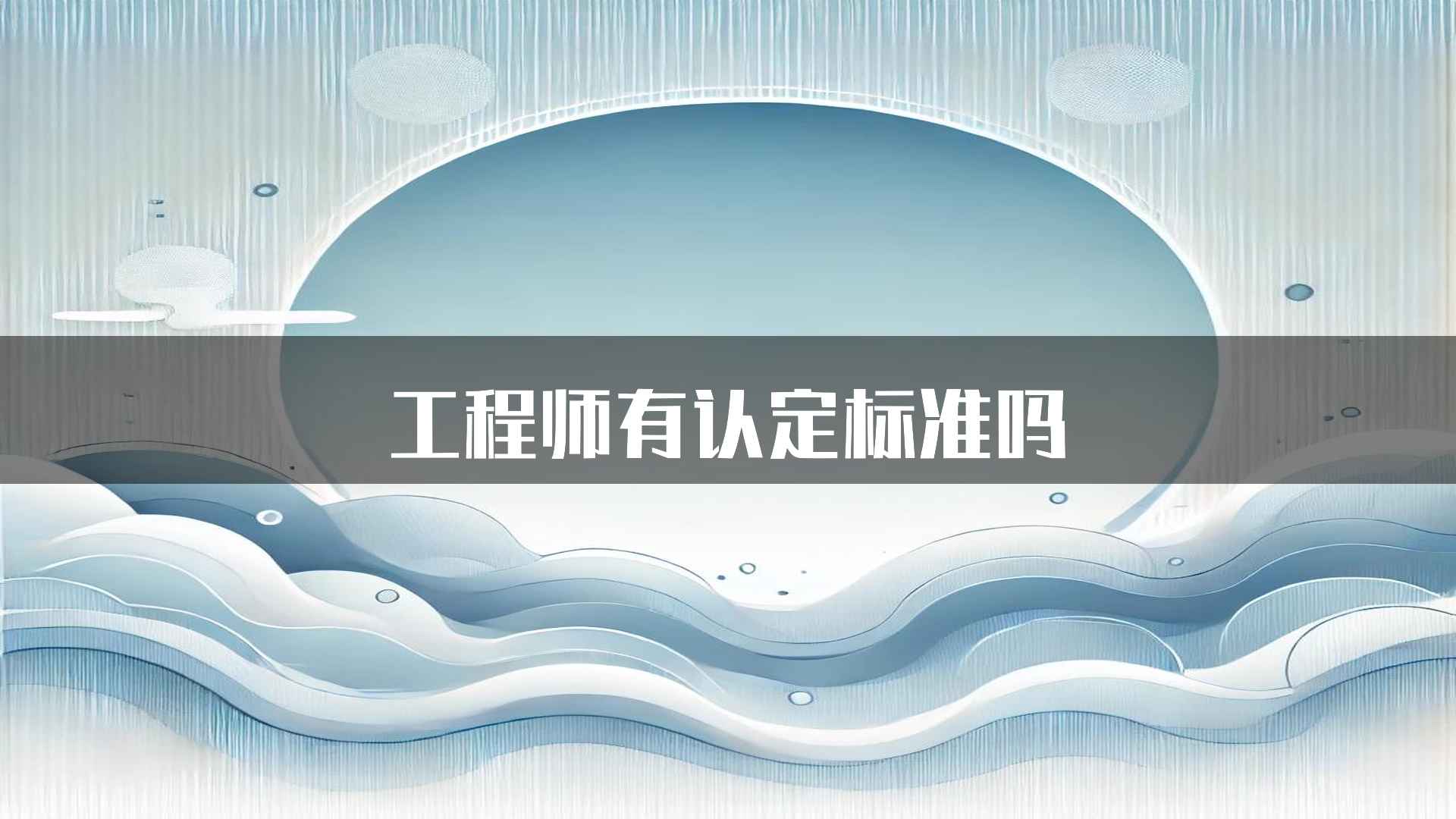 工程师有认定标准吗