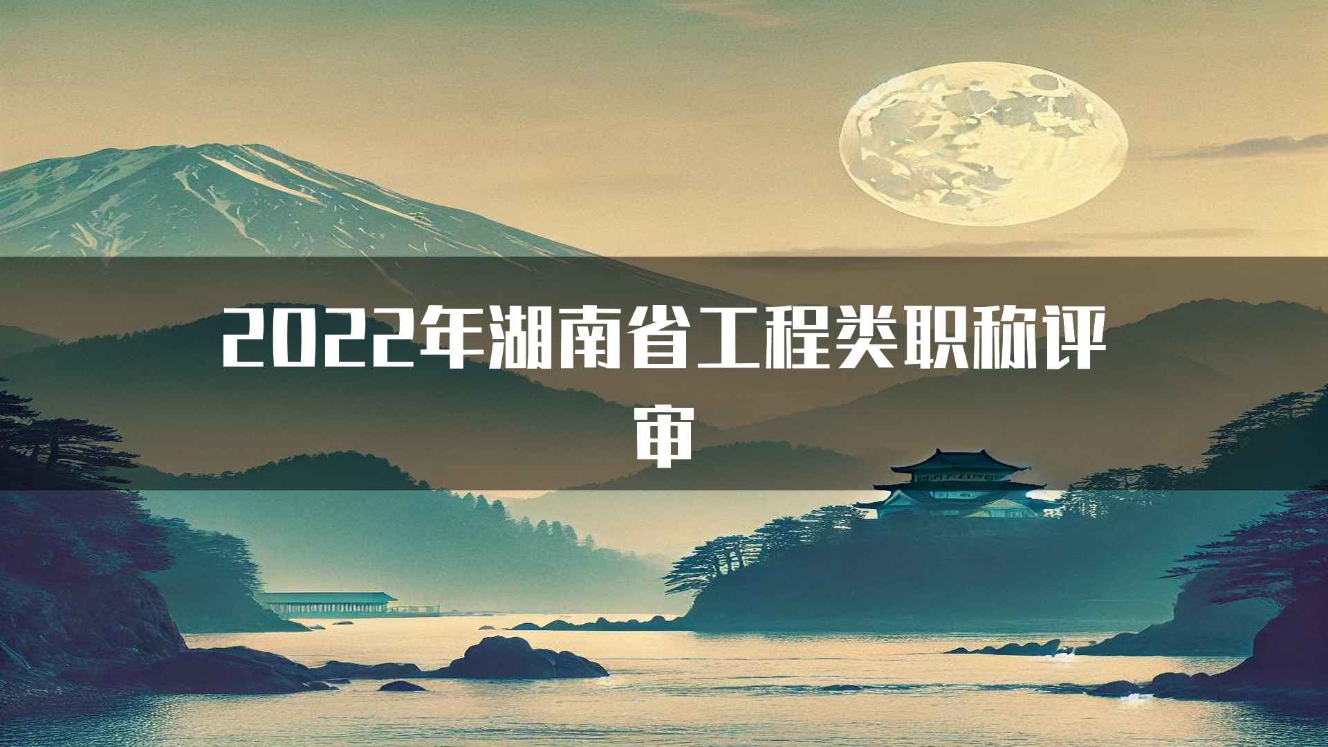 2022年湖南省工程类职称评审