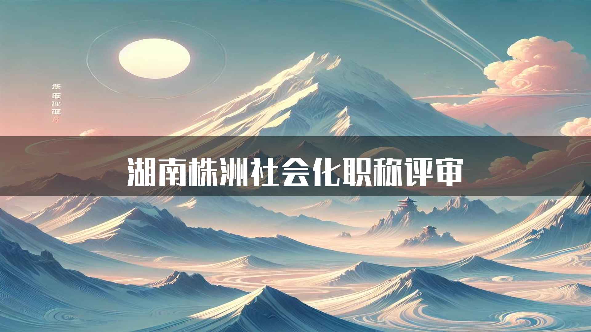 湖南株洲社会化职称评审