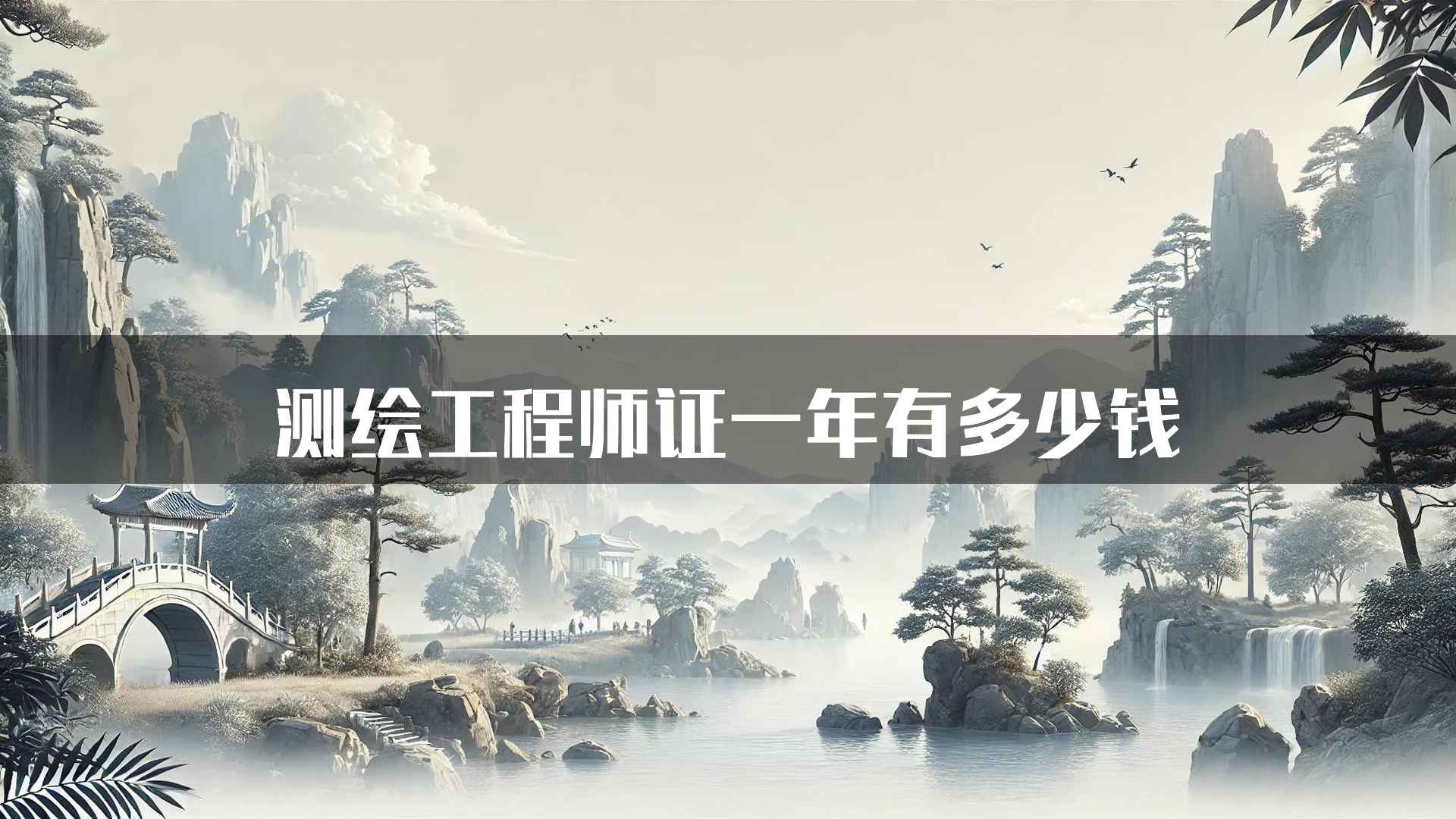 测绘工程师证一年有多少钱