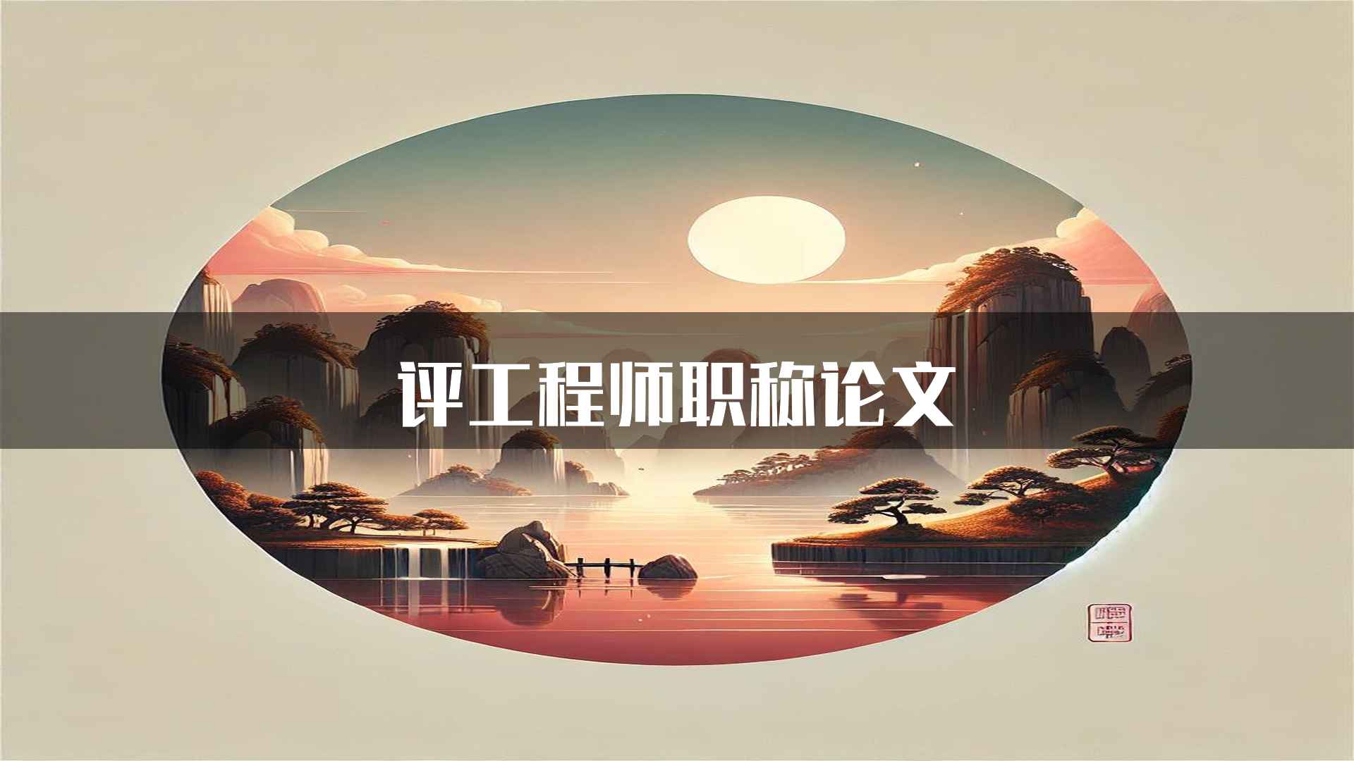 评工程师职称论文