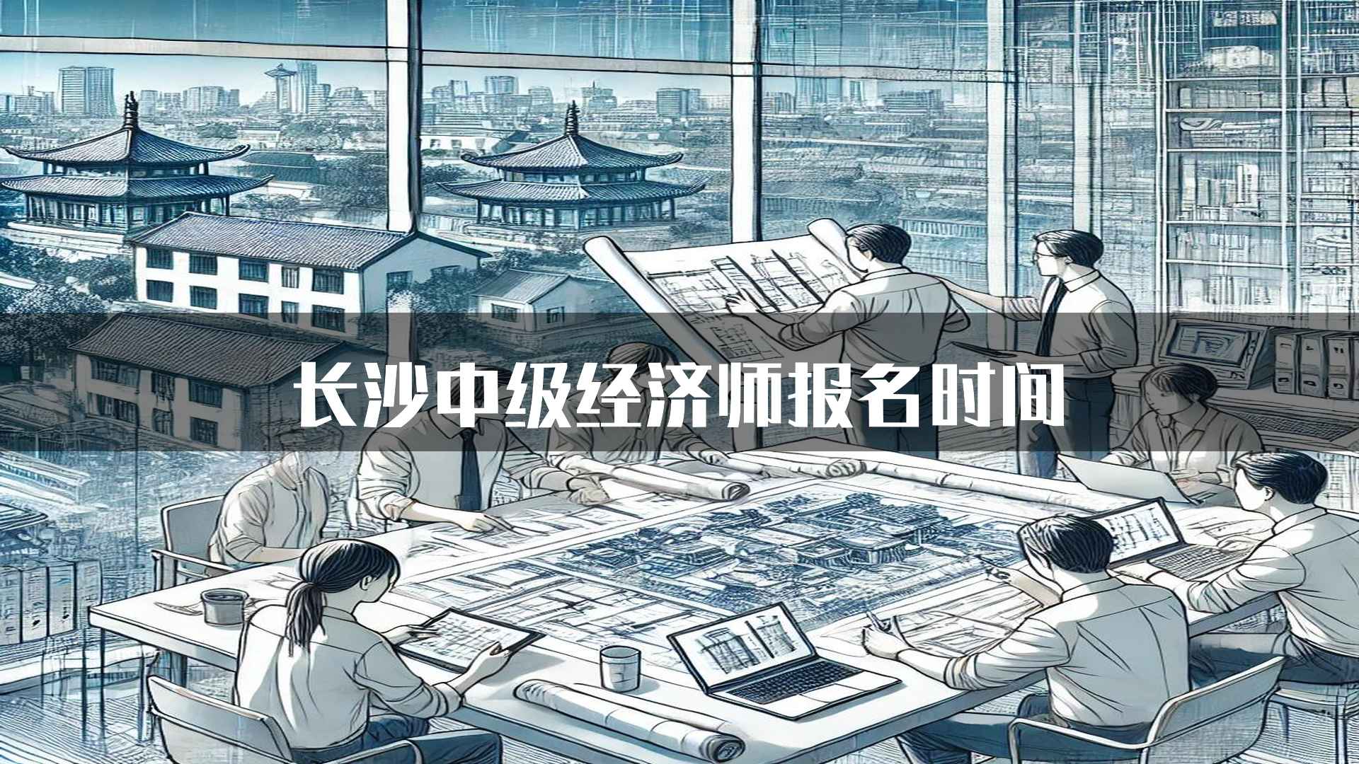 长沙中级经济师报名时间