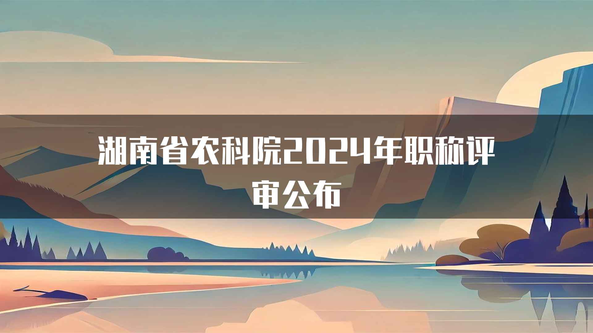 湖南省农科院2024年职称评审公布