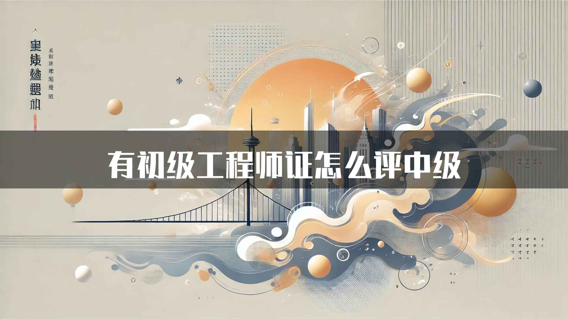 有初级工程师证怎么评中级