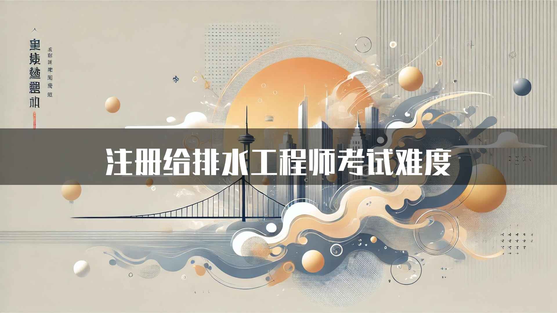 注册给排水工程师考试难度