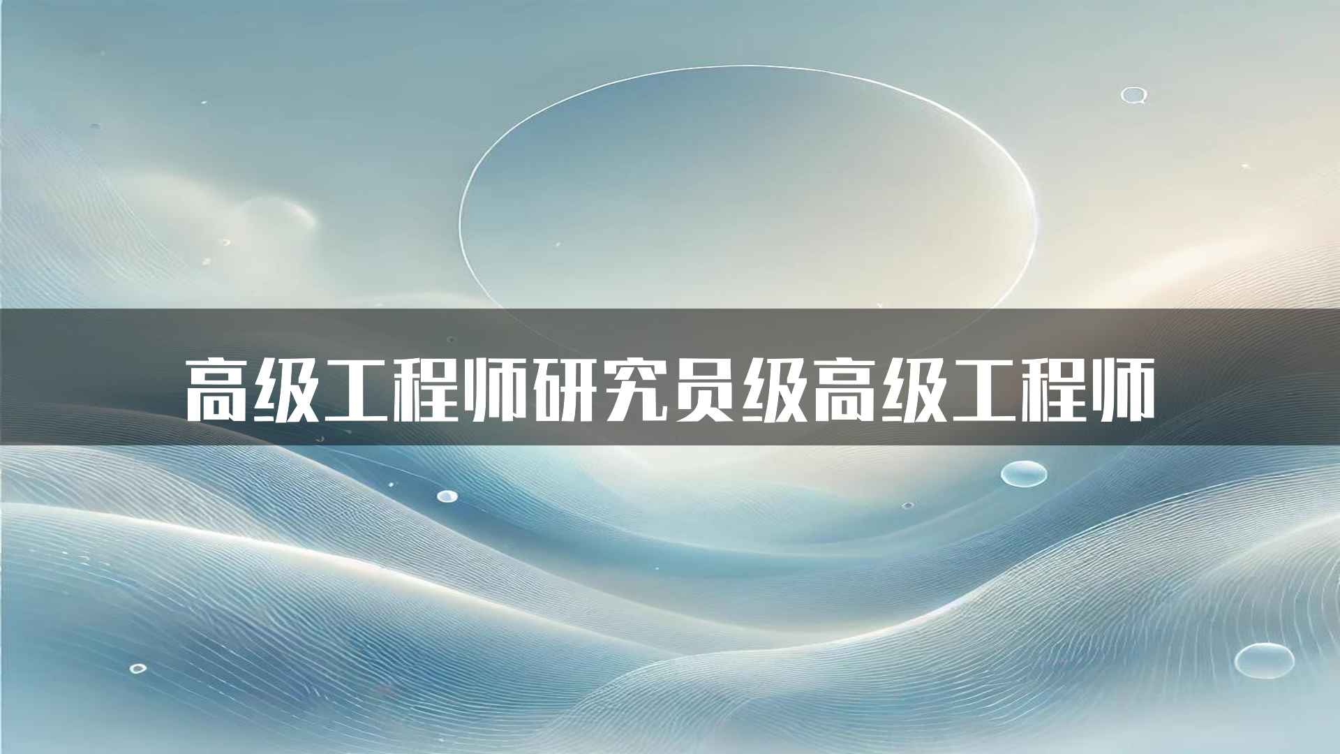 高级工程师研究员级高级工程师