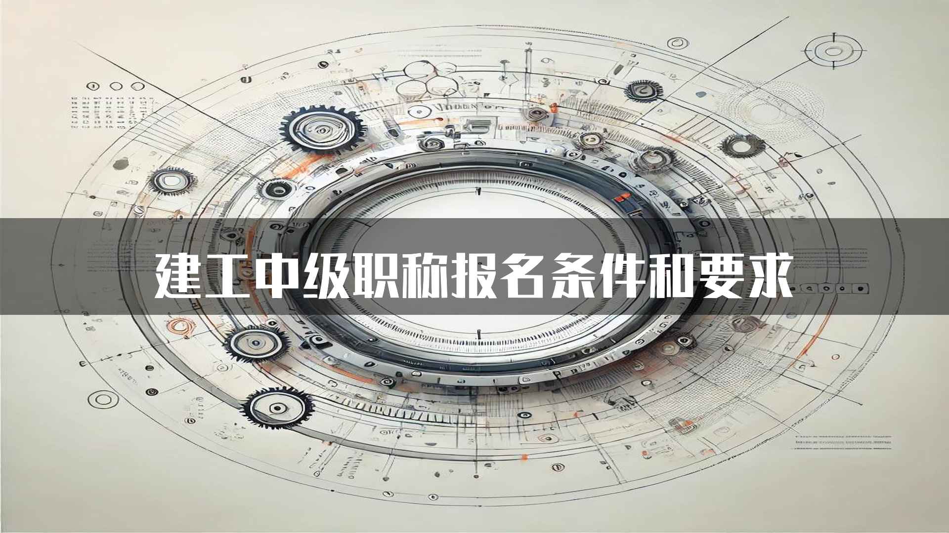 建工中级职称报名条件和要求