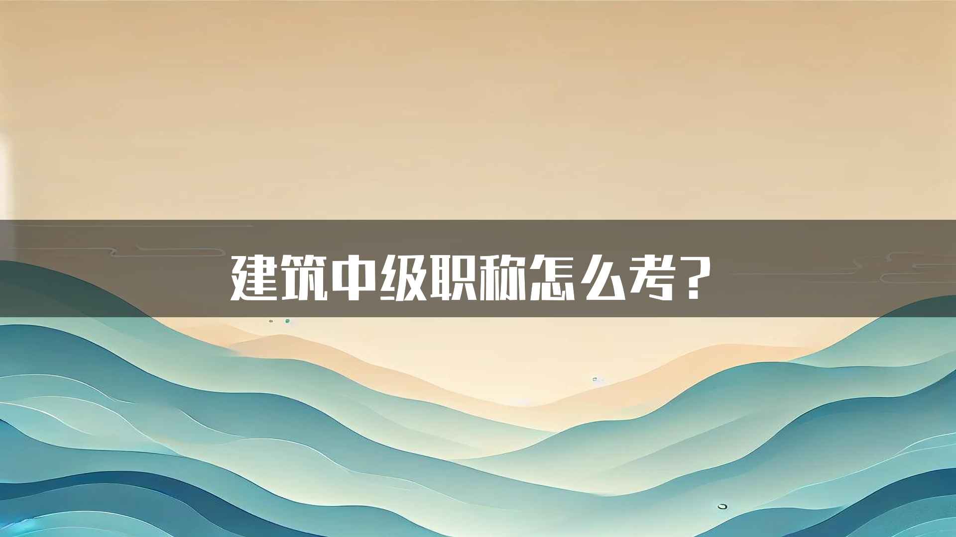 建筑中级职称怎么考？