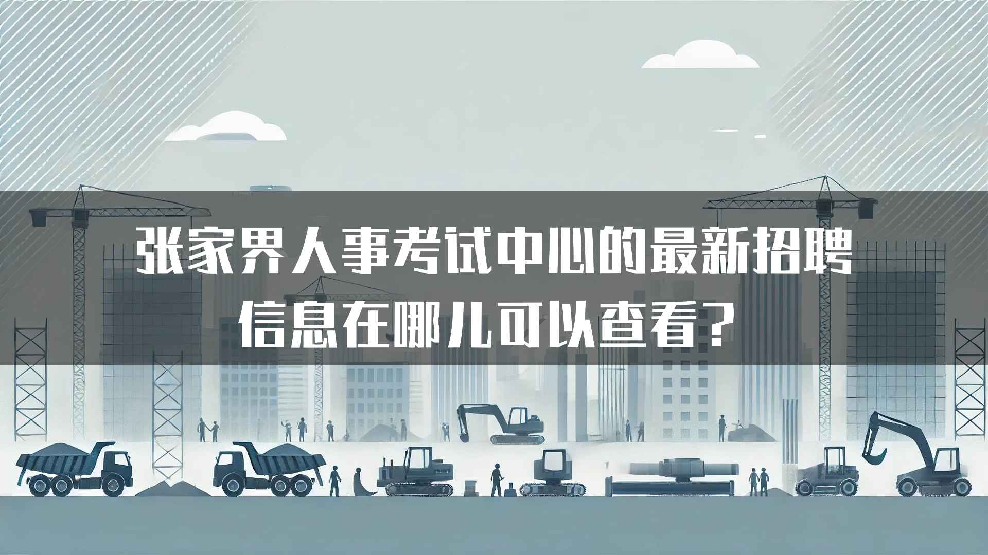 张家界人事考试中心的最新招聘信息在哪儿可以查看？