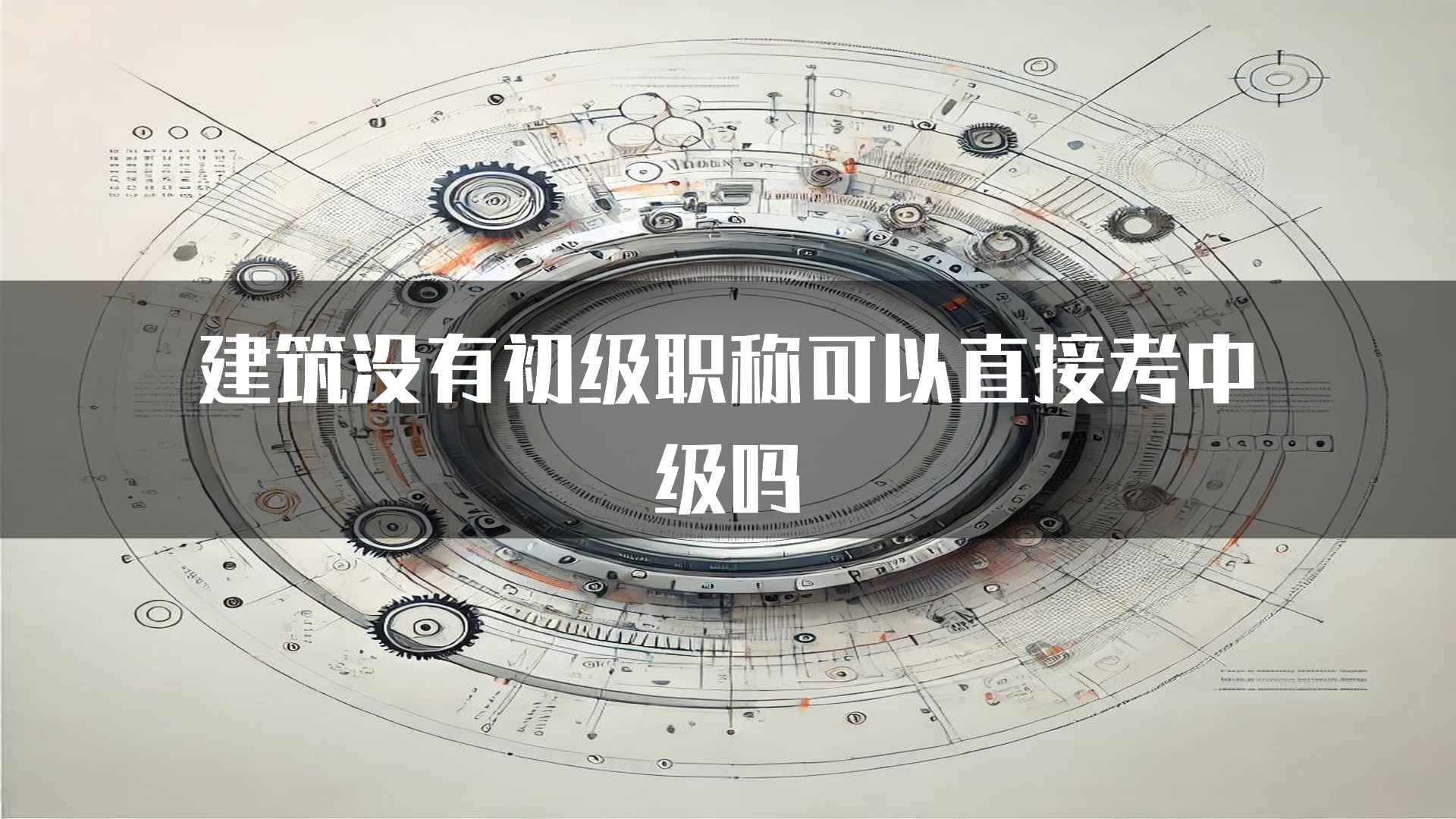 建筑没有初级职称可以直接考中级吗