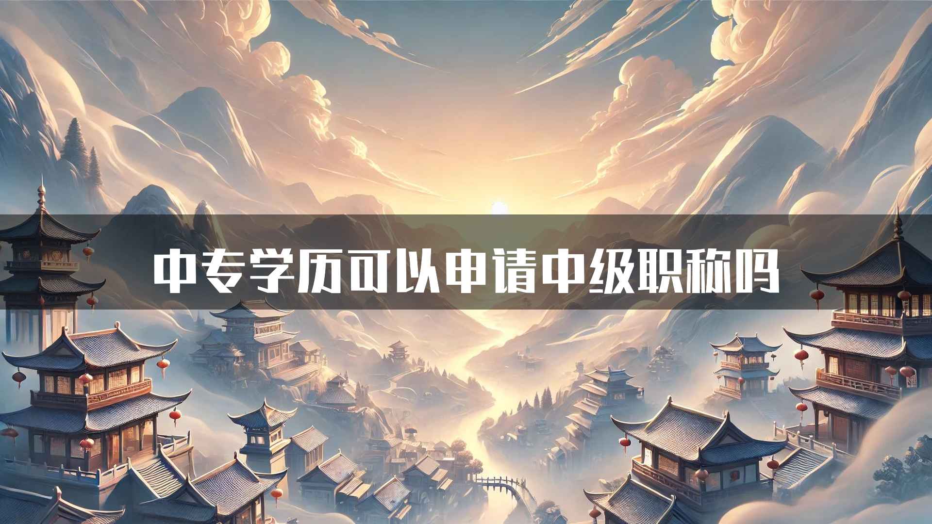 中专学历可以申请中级职称吗