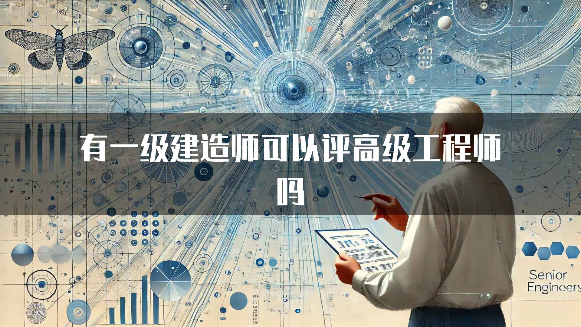 有一级建造师可以评高级工程师吗