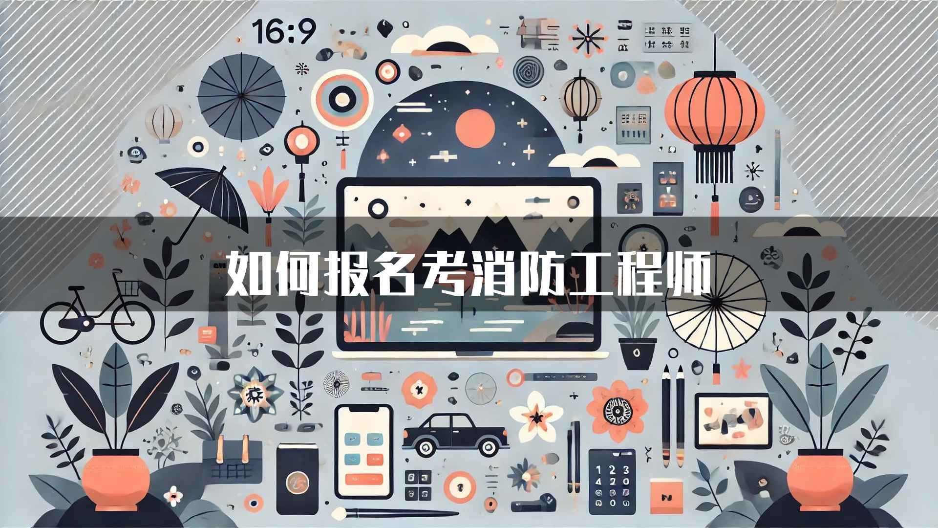 如何报名考消防工程师