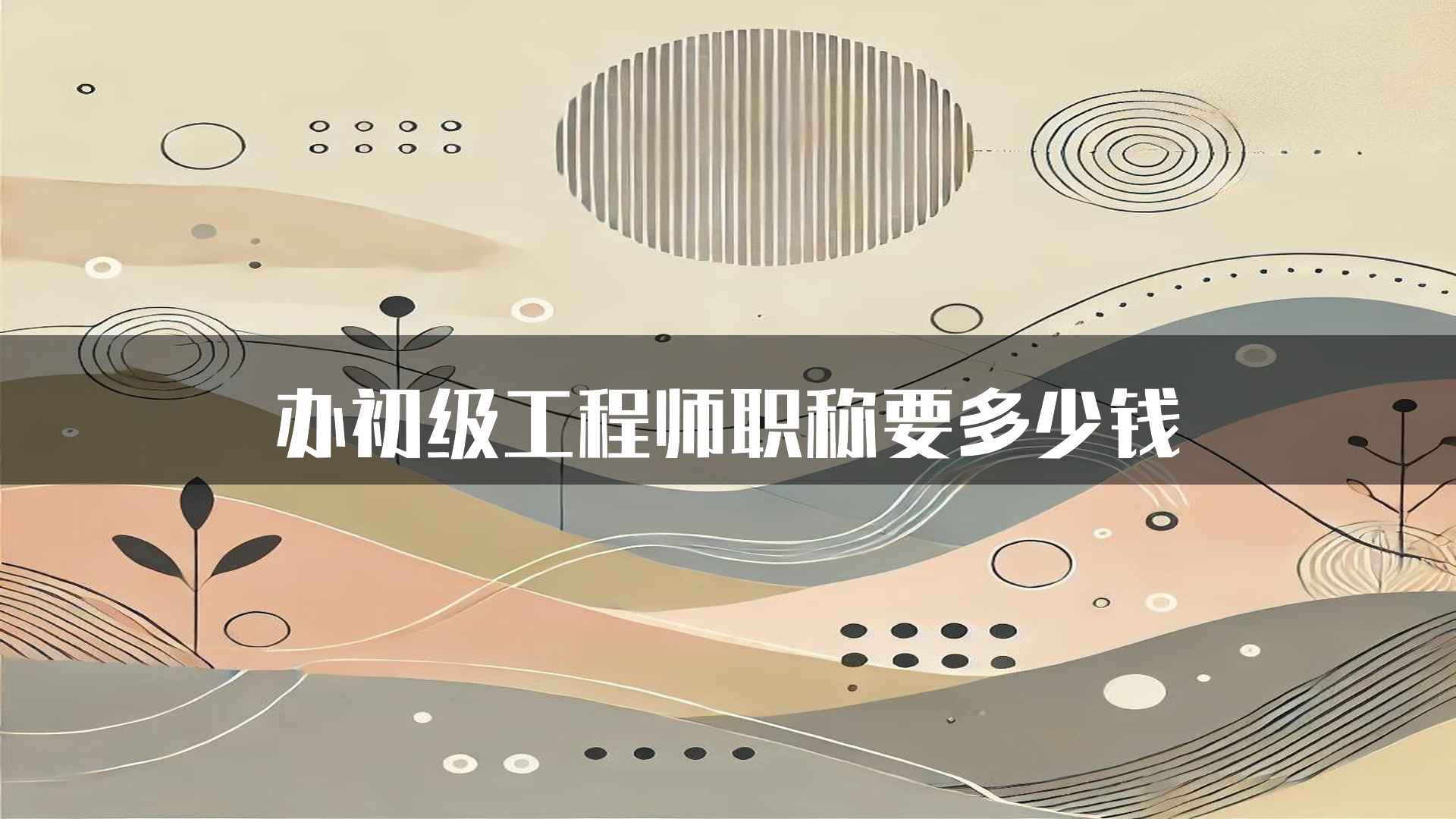 办初级工程师职称要多少钱