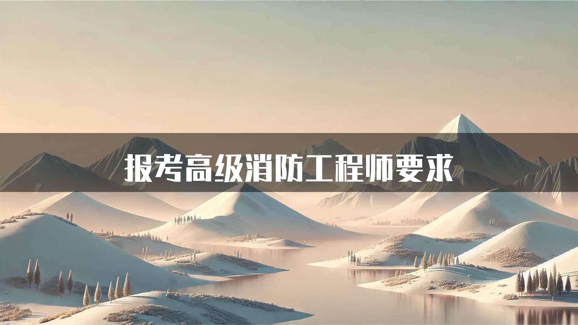 报考高级消防工程师要求