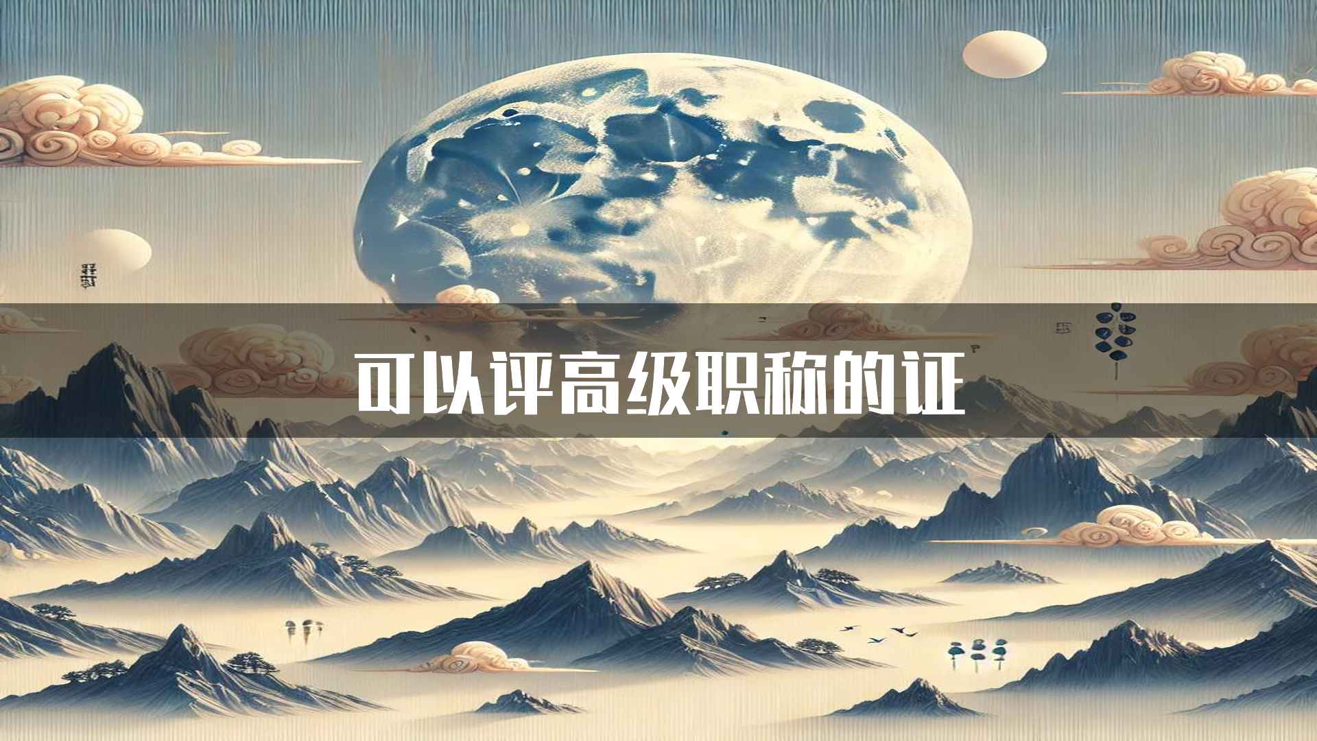 可以评高级职称的证