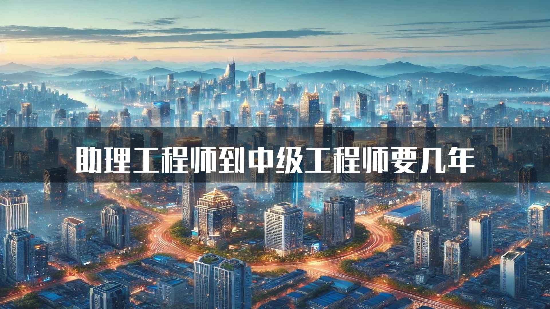 助理工程师到中级工程师要几年