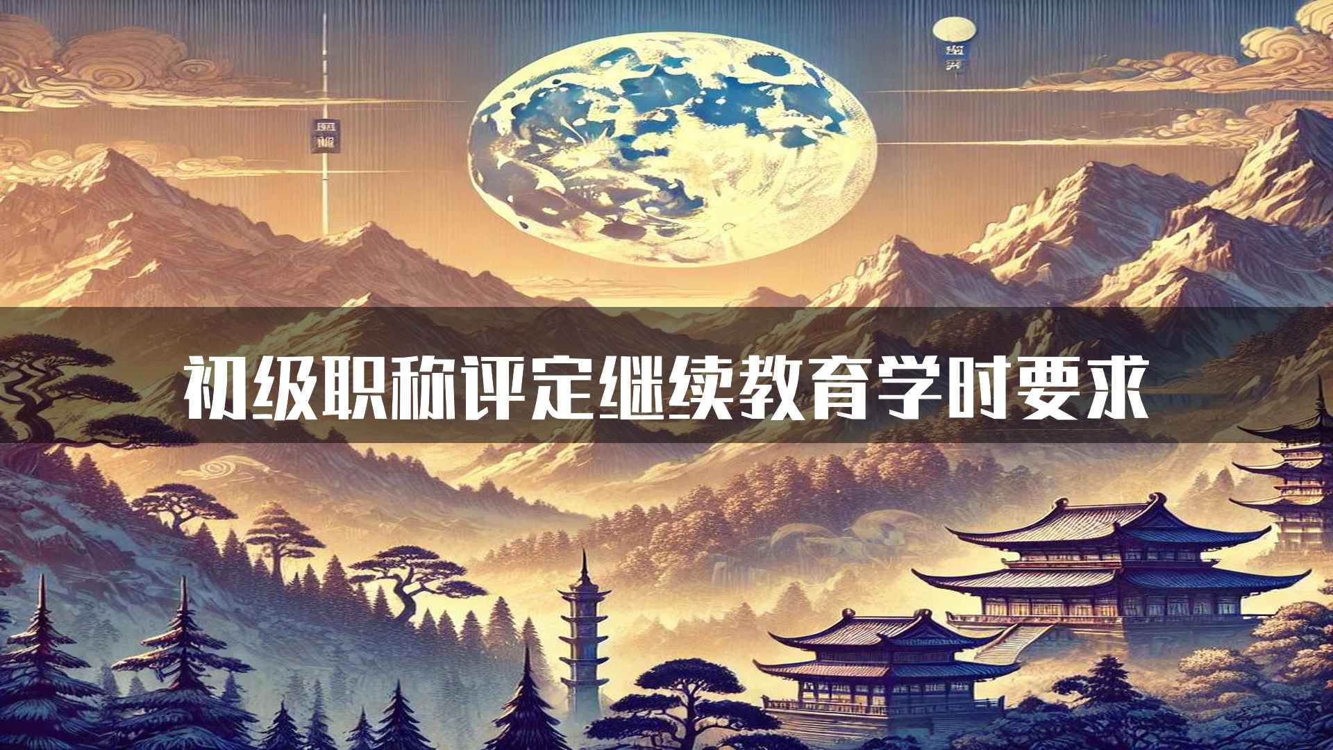 初级职称评定继续教育学时要求