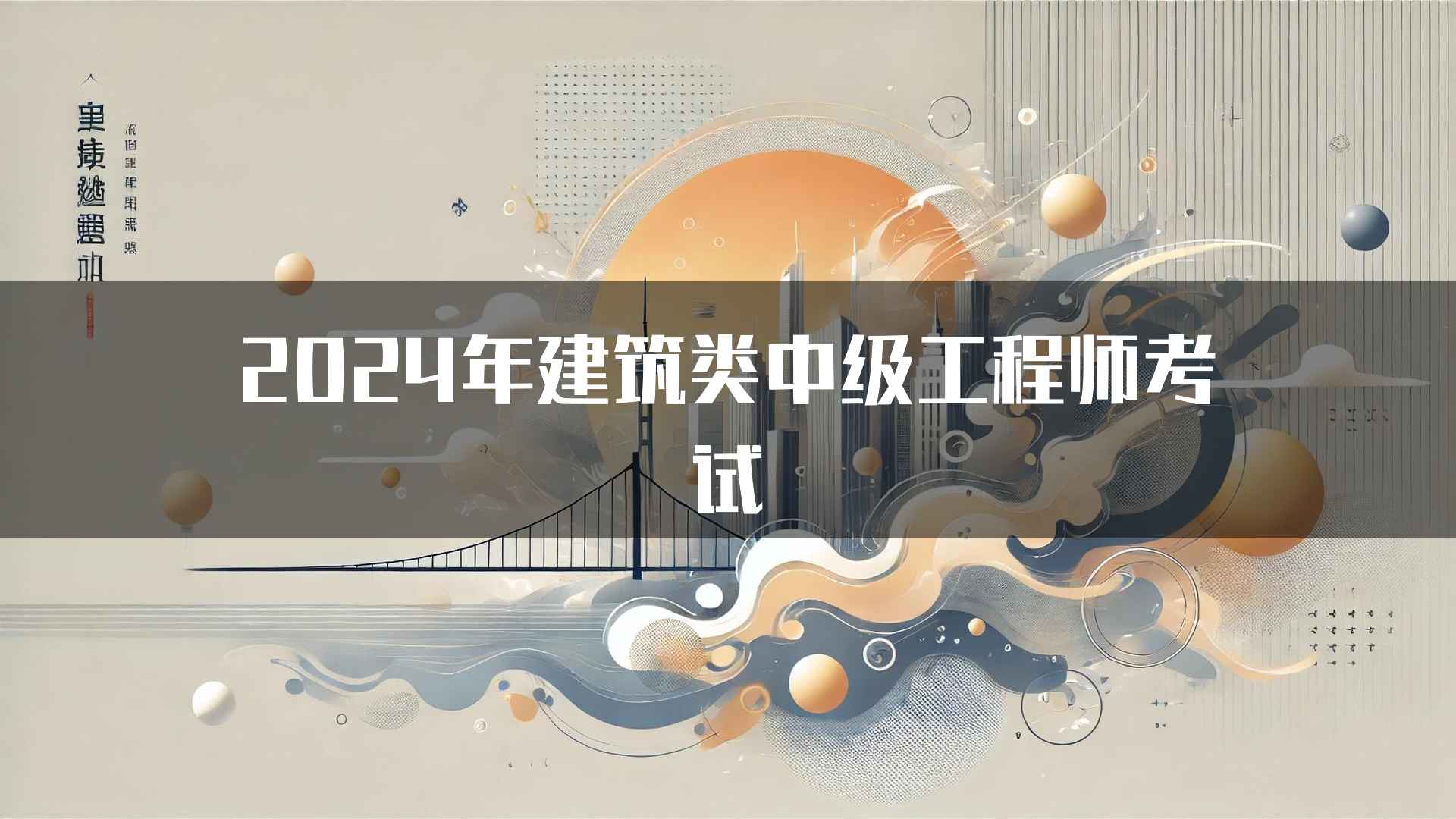 2024年建筑类中级工程师考试