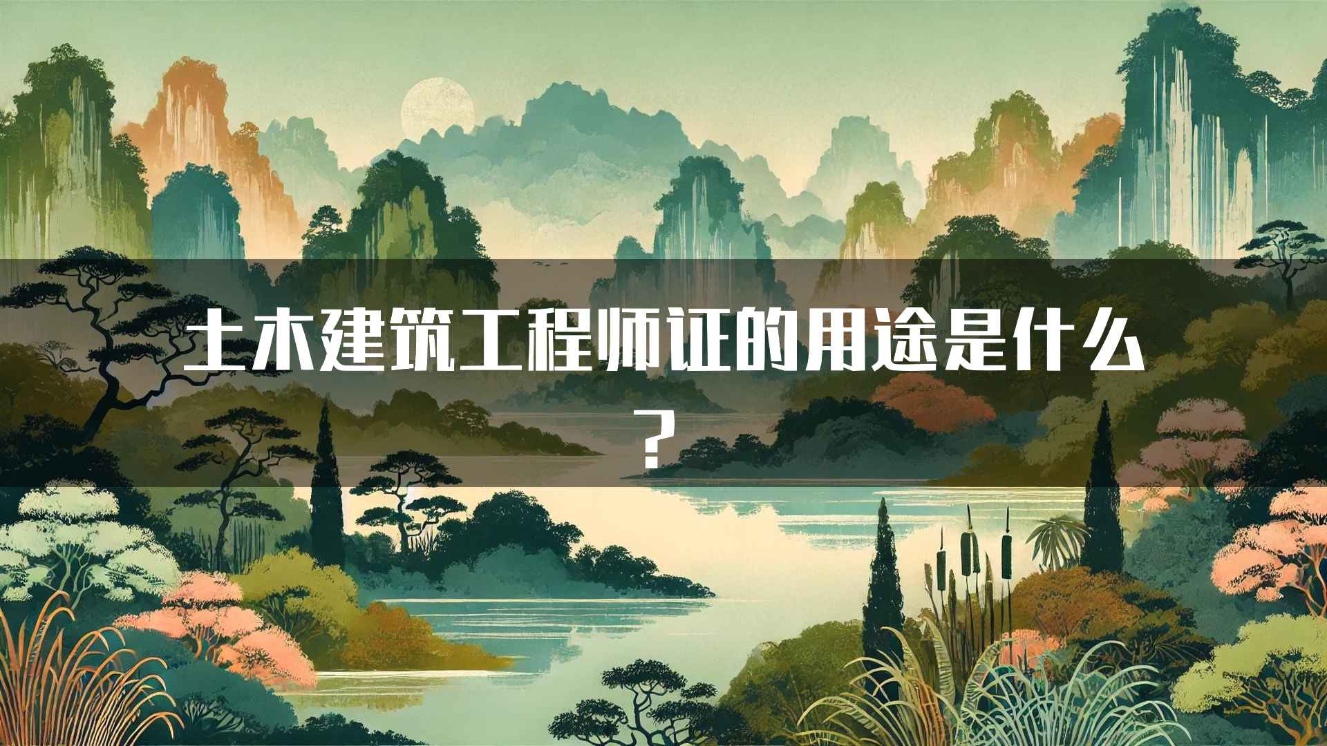 土木建筑工程师证的用途是什么？